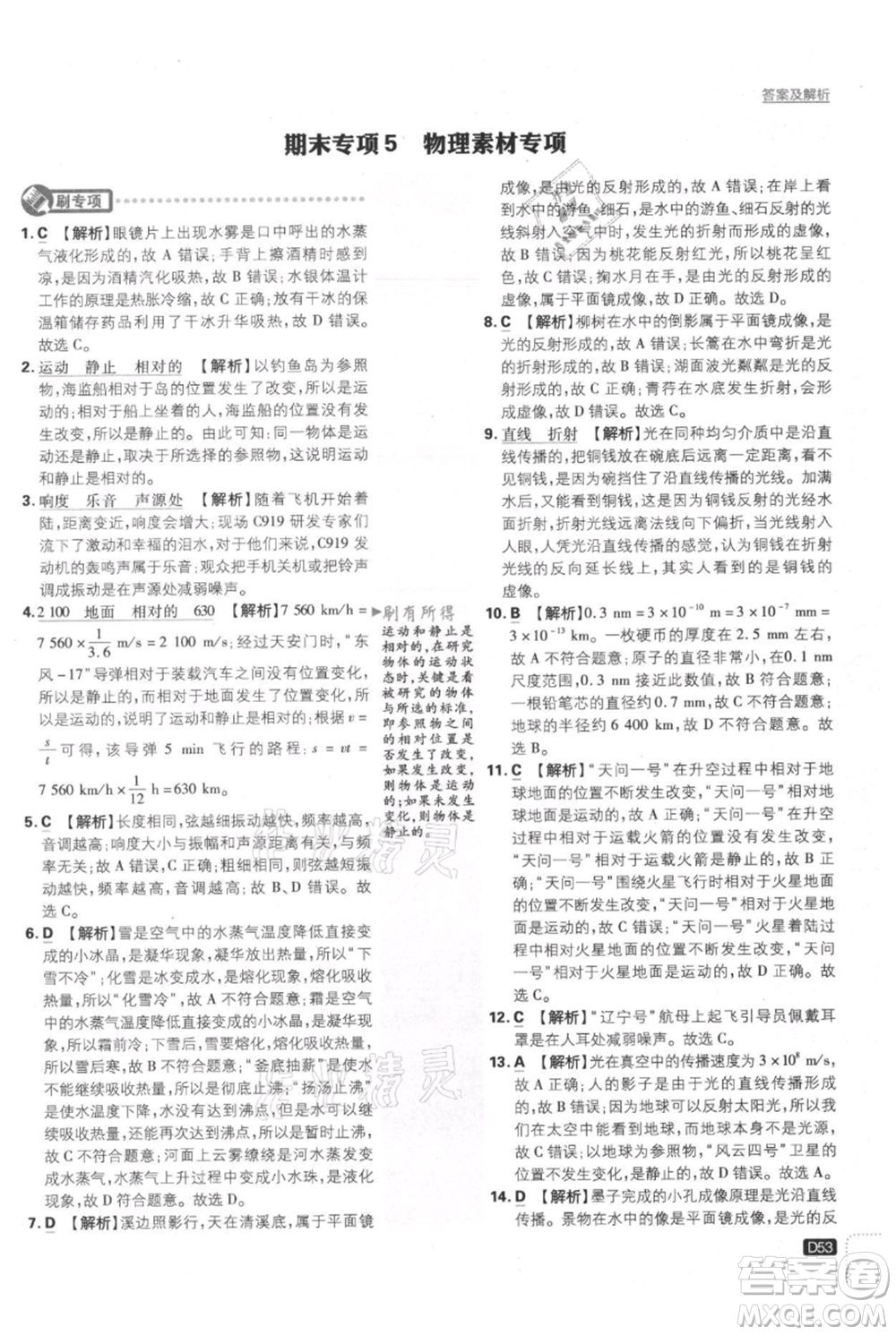 開明出版社2021初中必刷題八年級上冊物理江蘇版參考答案