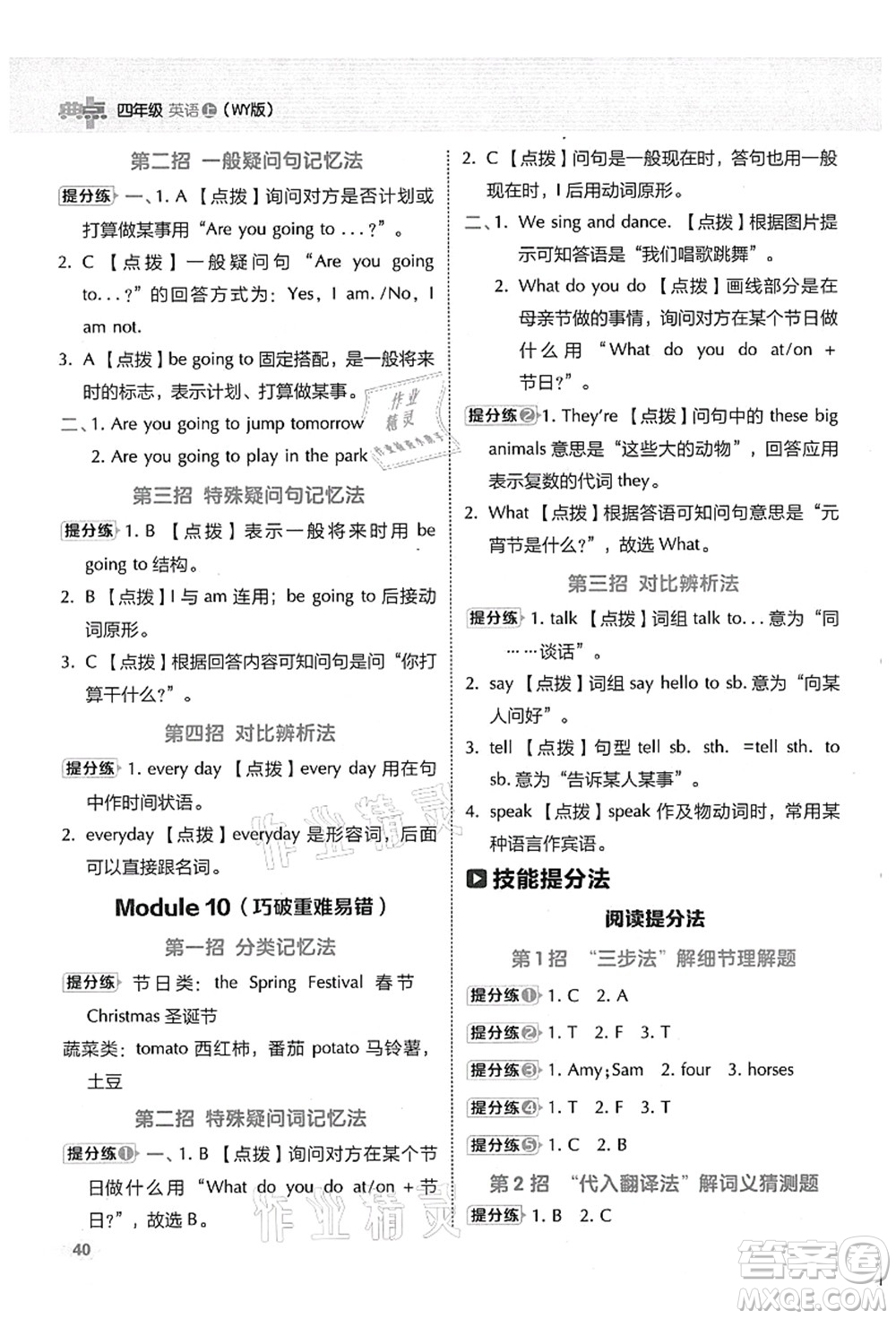 吉林教育出版社2021典中點(diǎn)綜合應(yīng)用創(chuàng)新題四年級(jí)英語上冊(cè)WY外研版山西專版答案