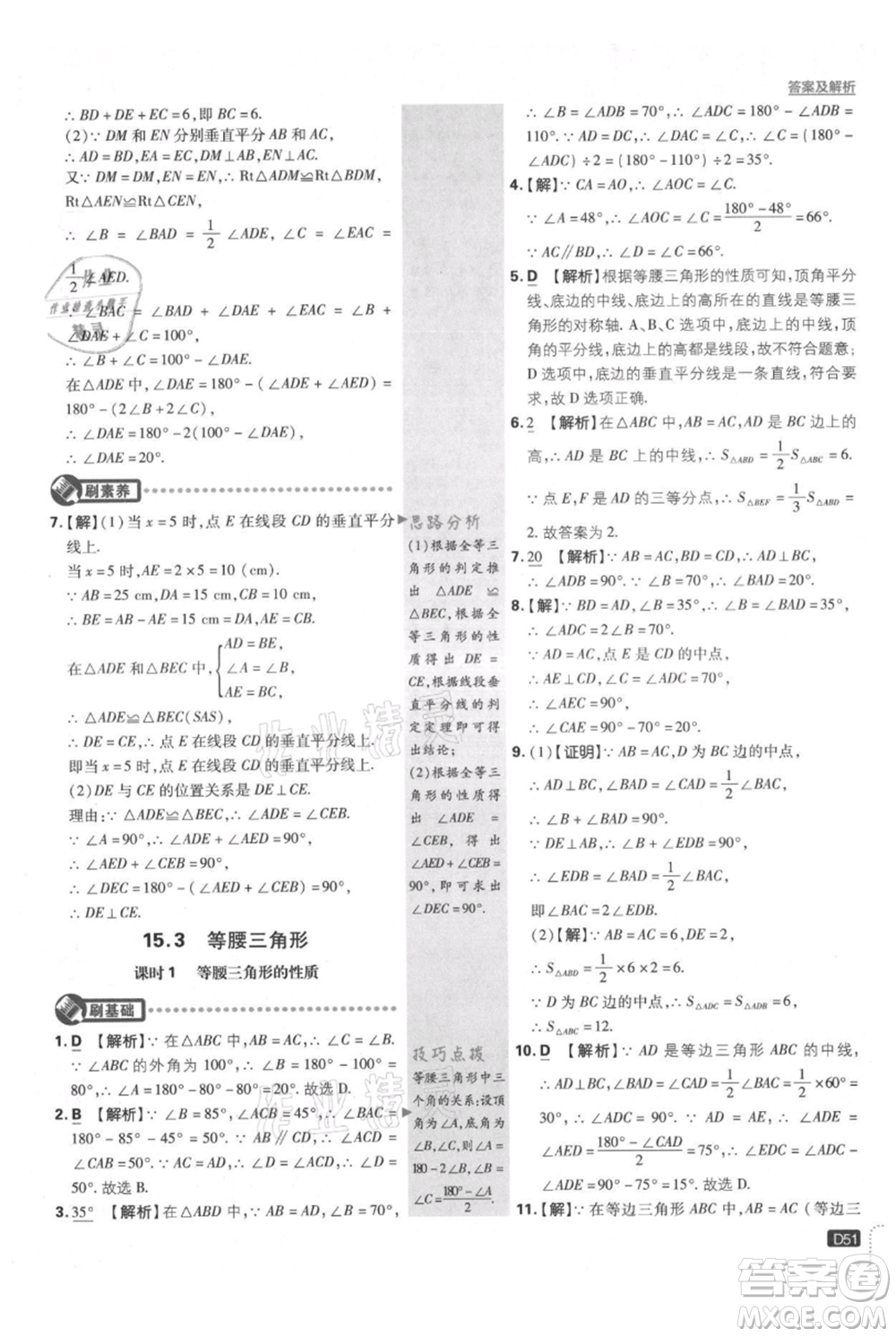 開明出版社2021初中必刷題八年級(jí)上冊(cè)數(shù)學(xué)滬科版參考答案