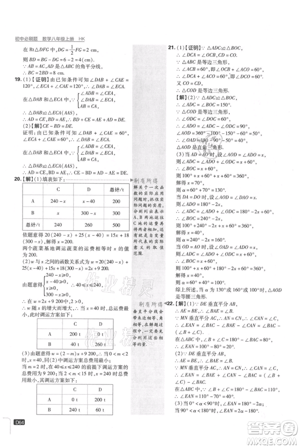 開明出版社2021初中必刷題八年級(jí)上冊(cè)數(shù)學(xué)滬科版參考答案