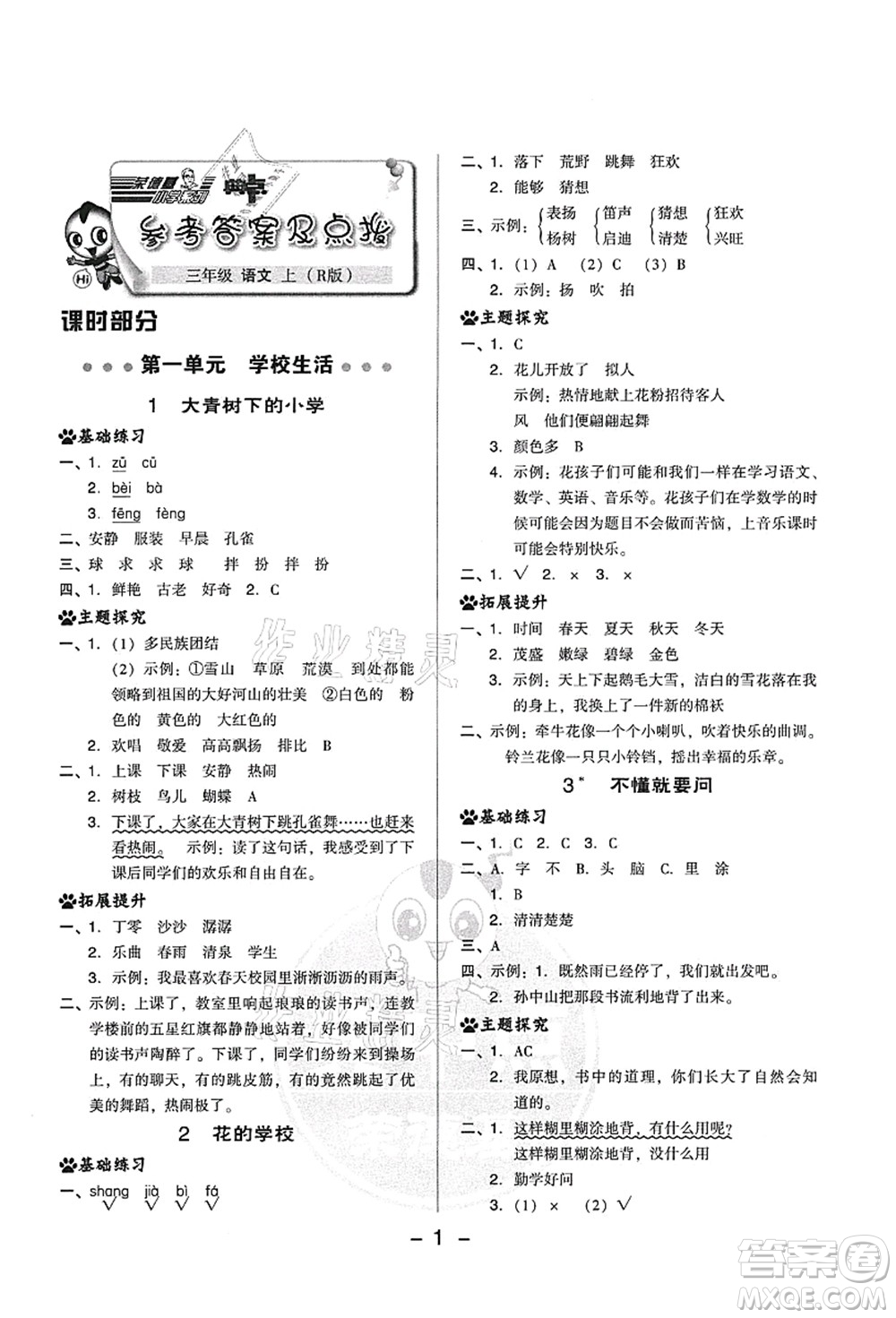 吉林教育出版社2021典中點綜合應(yīng)用創(chuàng)新題三年級語文上冊R人教版答案