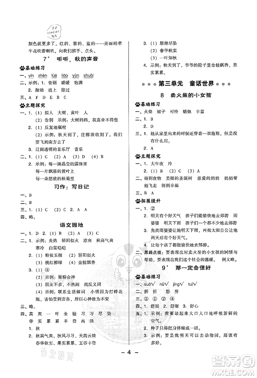 吉林教育出版社2021典中點綜合應(yīng)用創(chuàng)新題三年級語文上冊R人教版答案