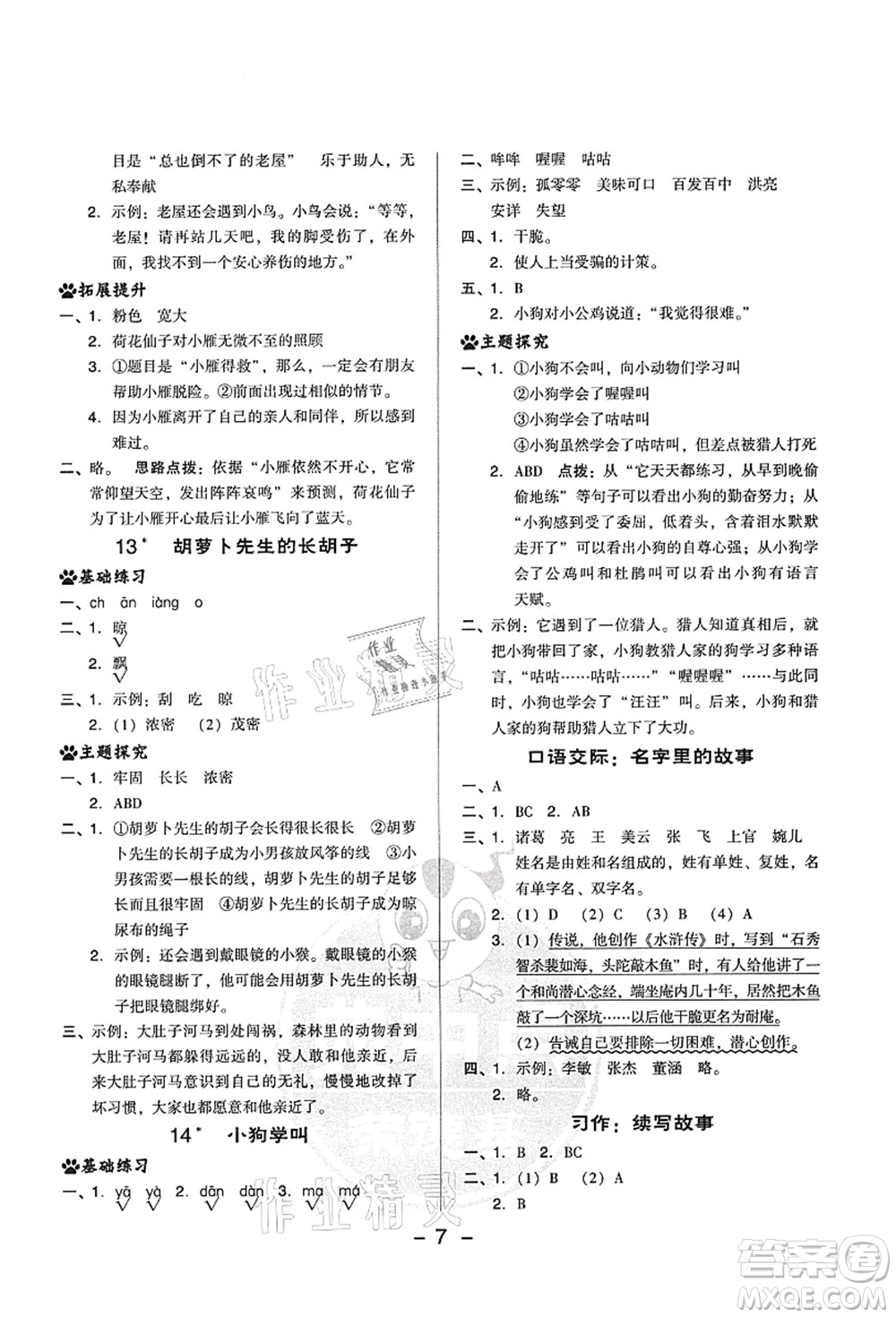 吉林教育出版社2021典中點綜合應(yīng)用創(chuàng)新題三年級語文上冊R人教版答案