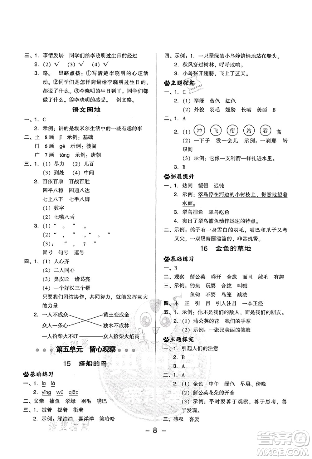 吉林教育出版社2021典中點綜合應(yīng)用創(chuàng)新題三年級語文上冊R人教版答案