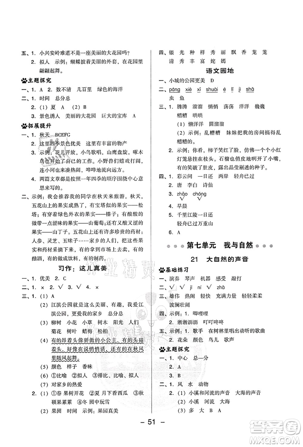 吉林教育出版社2021典中點綜合應(yīng)用創(chuàng)新題三年級語文上冊R人教版答案