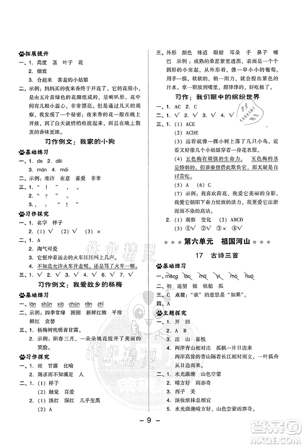 吉林教育出版社2021典中點綜合應(yīng)用創(chuàng)新題三年級語文上冊R人教版答案