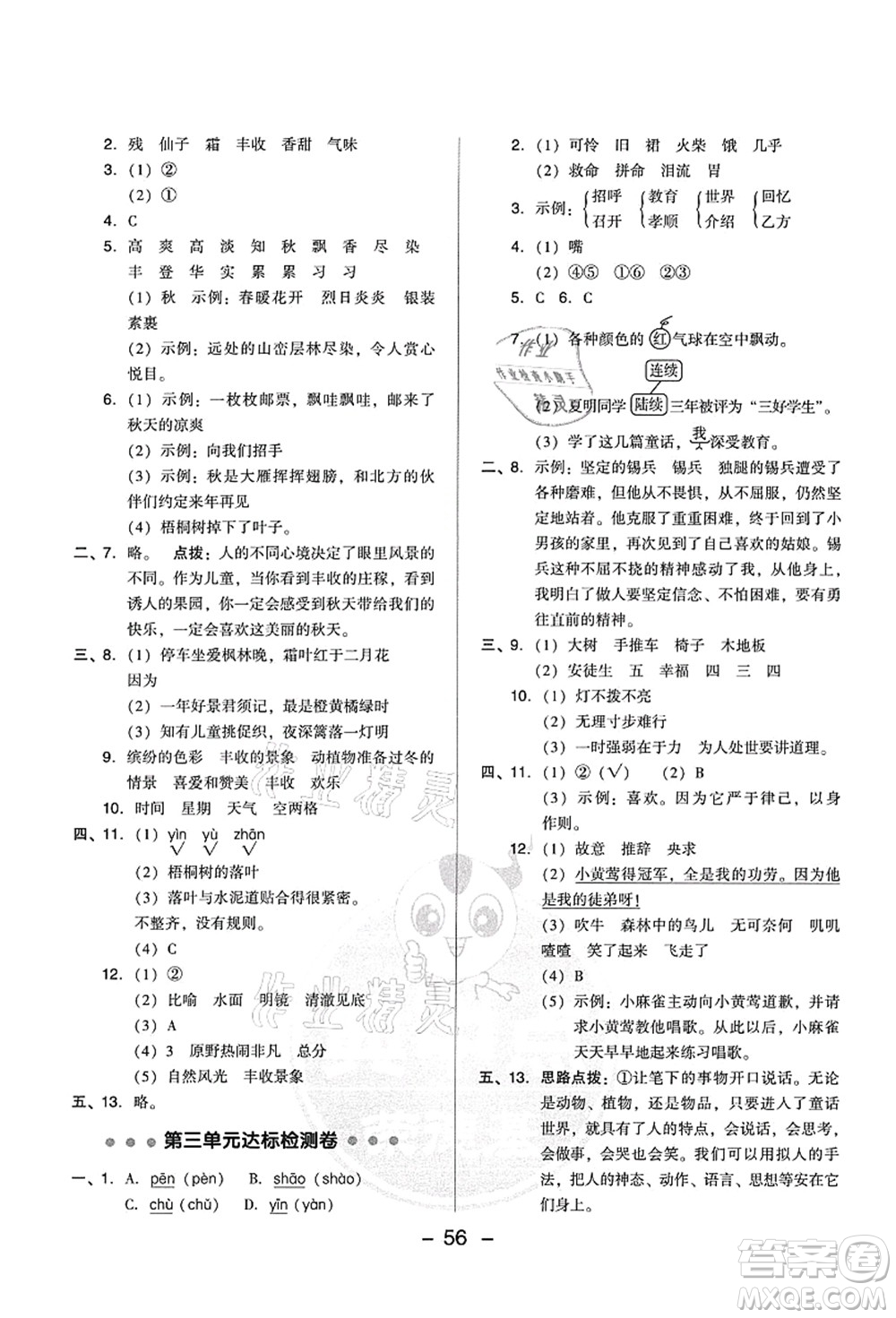 吉林教育出版社2021典中點綜合應(yīng)用創(chuàng)新題三年級語文上冊R人教版答案