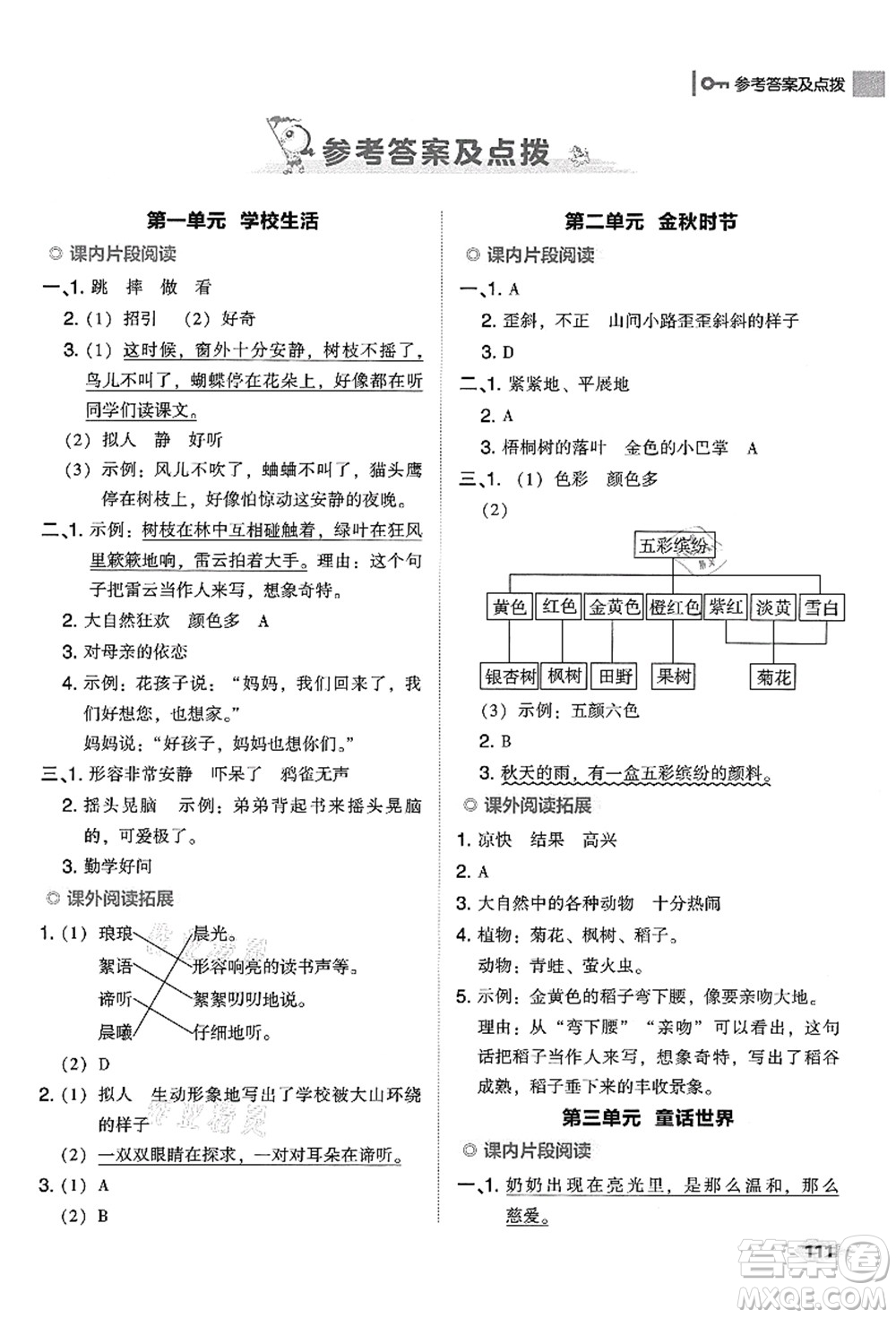 吉林教育出版社2021典中點綜合應(yīng)用創(chuàng)新題三年級語文上冊R人教版答案