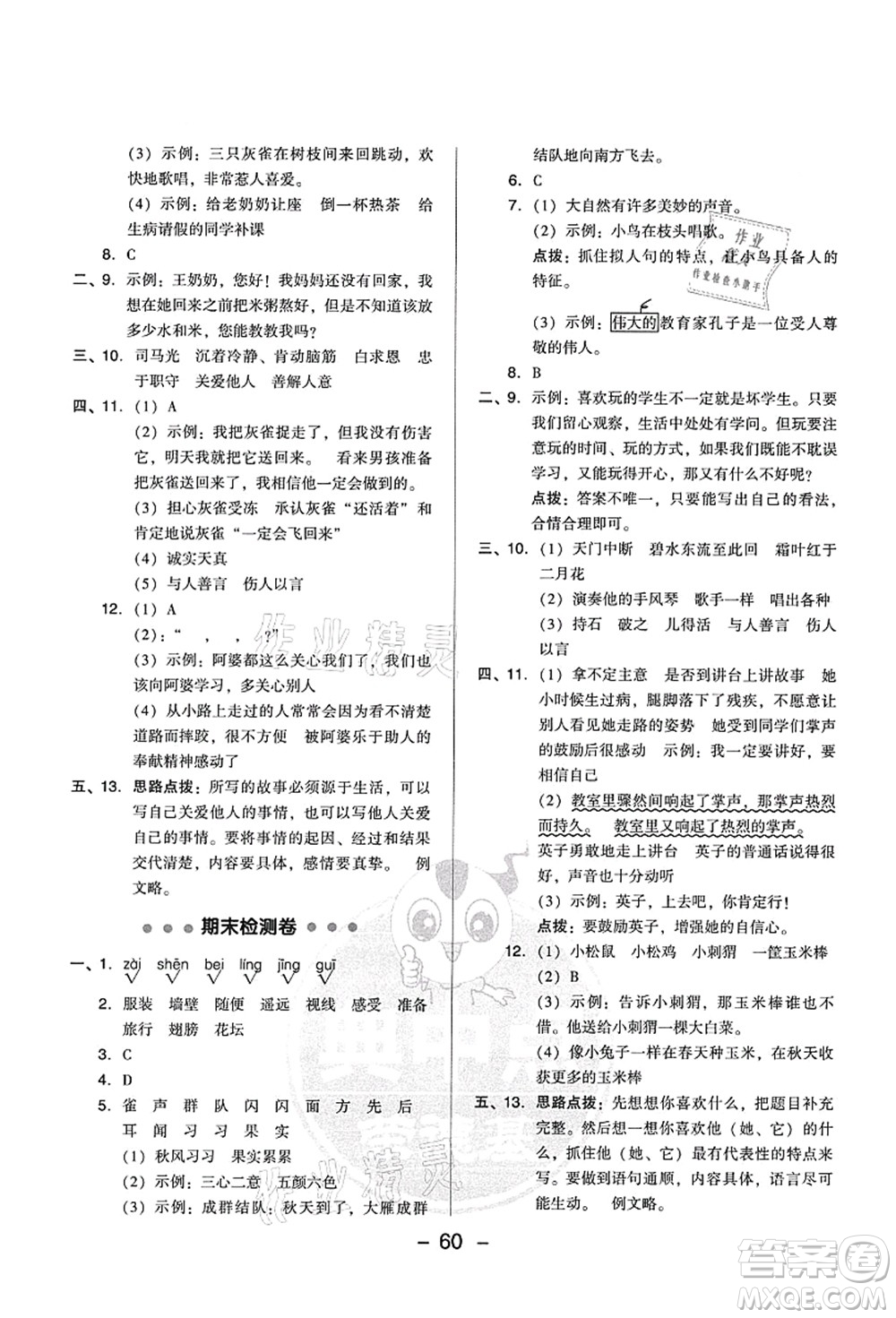 吉林教育出版社2021典中點綜合應(yīng)用創(chuàng)新題三年級語文上冊R人教版答案