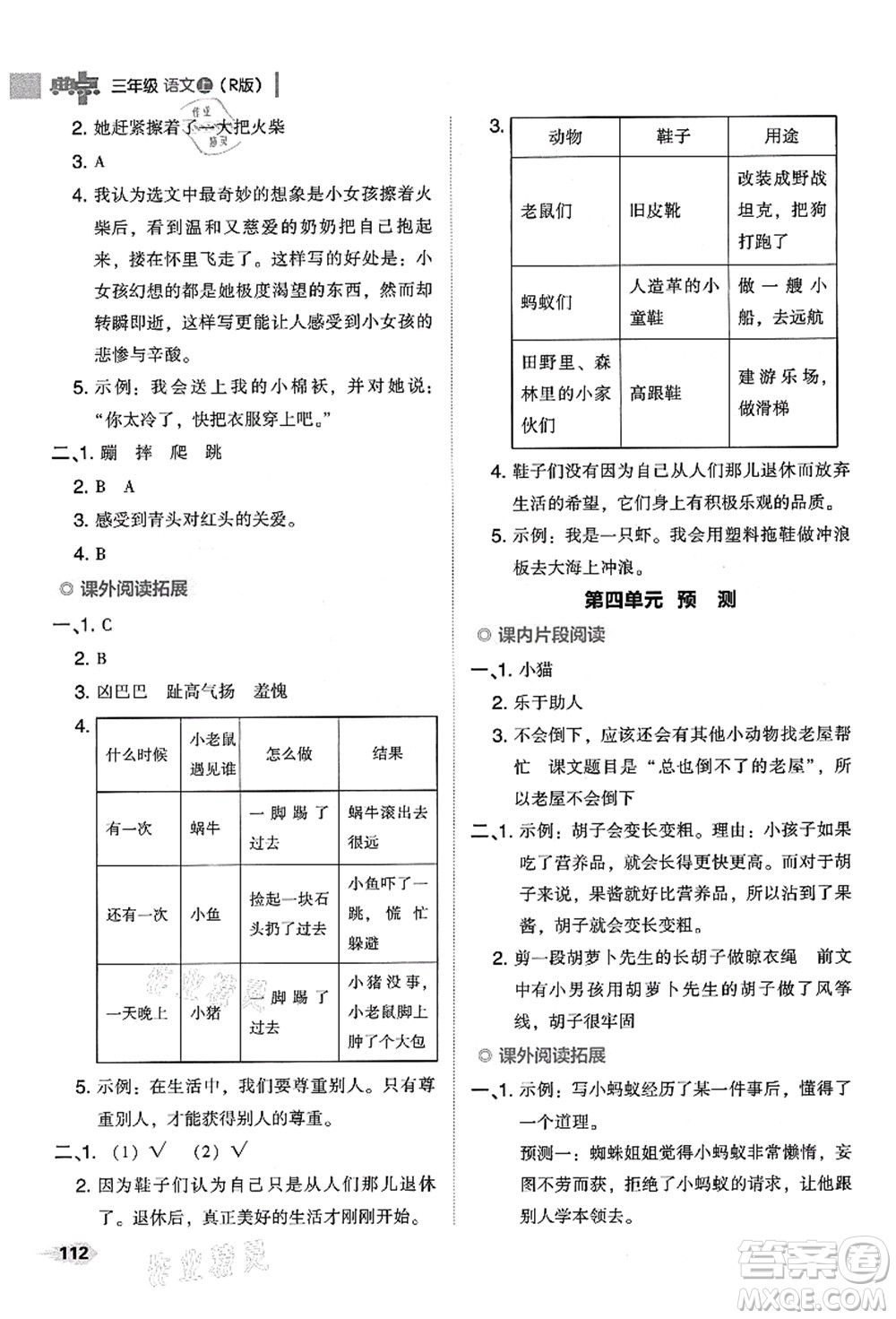 吉林教育出版社2021典中點綜合應(yīng)用創(chuàng)新題三年級語文上冊R人教版答案