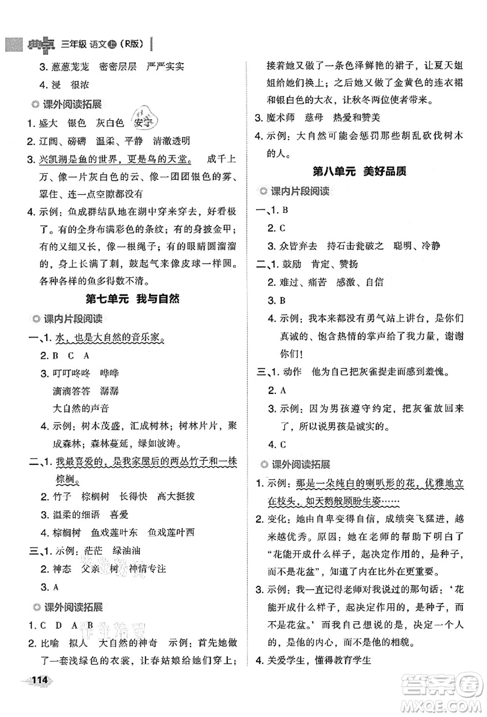 吉林教育出版社2021典中點綜合應(yīng)用創(chuàng)新題三年級語文上冊R人教版答案