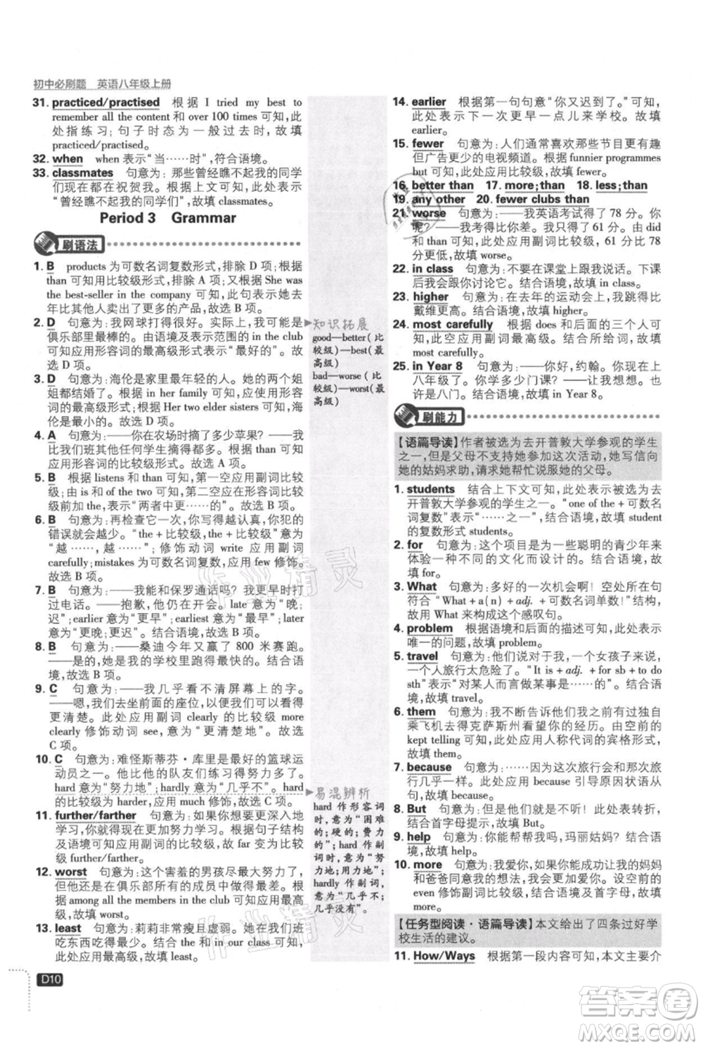 開明出版社2021初中必刷題八年級上冊英語譯林版參考答案