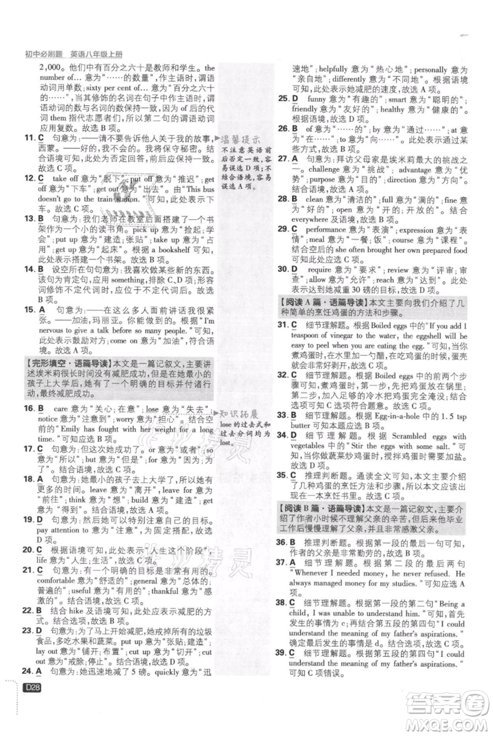 開明出版社2021初中必刷題八年級上冊英語譯林版參考答案