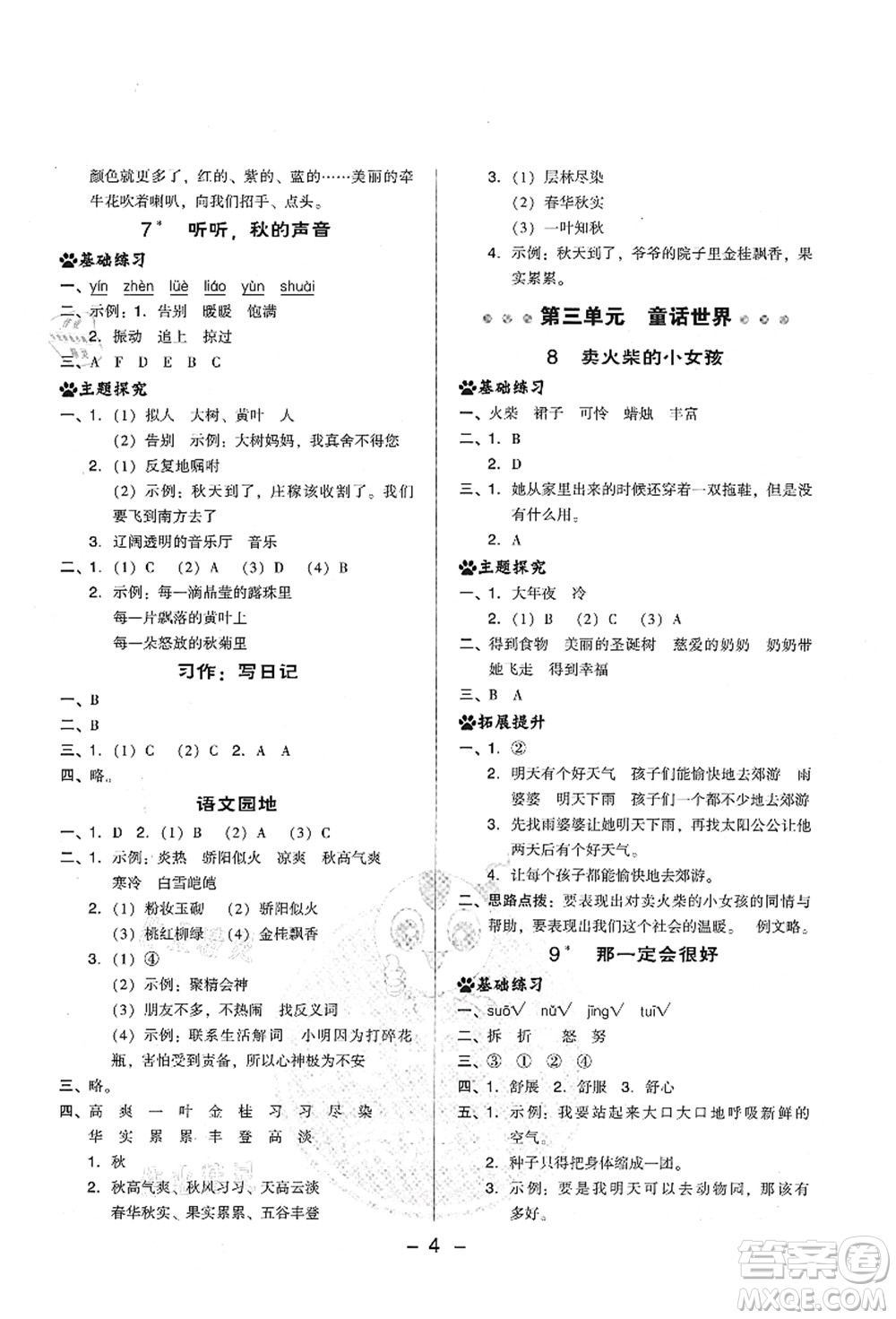 吉林教育出版社2021典中點(diǎn)綜合應(yīng)用創(chuàng)新題三年級(jí)語(yǔ)文上冊(cè)R人教版山西專版答案