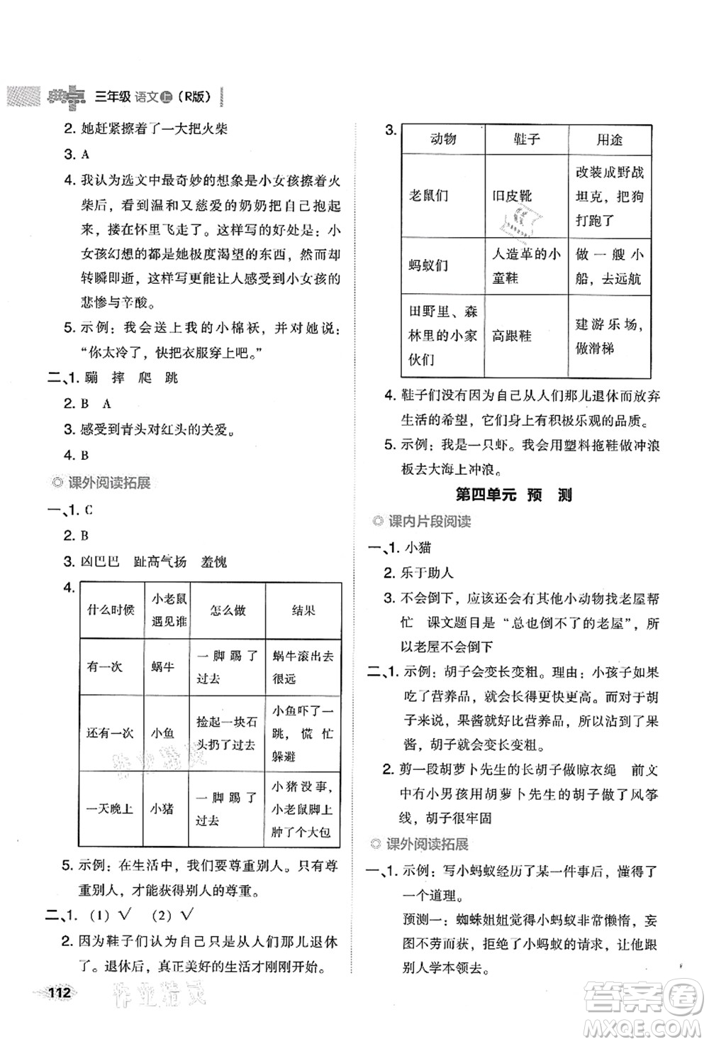 吉林教育出版社2021典中點(diǎn)綜合應(yīng)用創(chuàng)新題三年級(jí)語(yǔ)文上冊(cè)R人教版山西專版答案