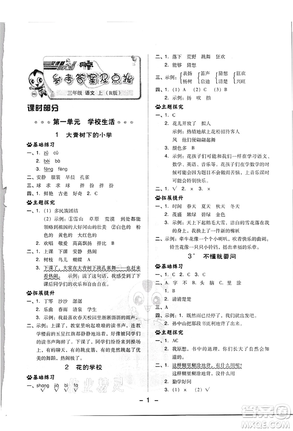 吉林教育出版社2021典中點(diǎn)綜合應(yīng)用創(chuàng)新題三年級(jí)語文上冊(cè)R人教版浙江專版答案