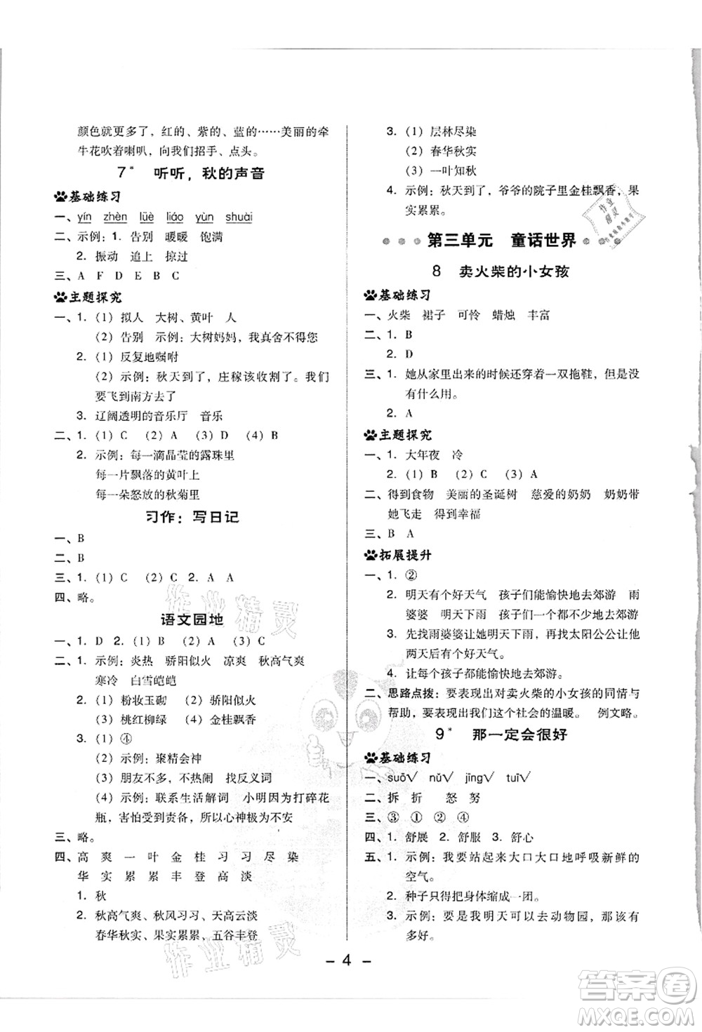 吉林教育出版社2021典中點(diǎn)綜合應(yīng)用創(chuàng)新題三年級(jí)語文上冊(cè)R人教版浙江專版答案