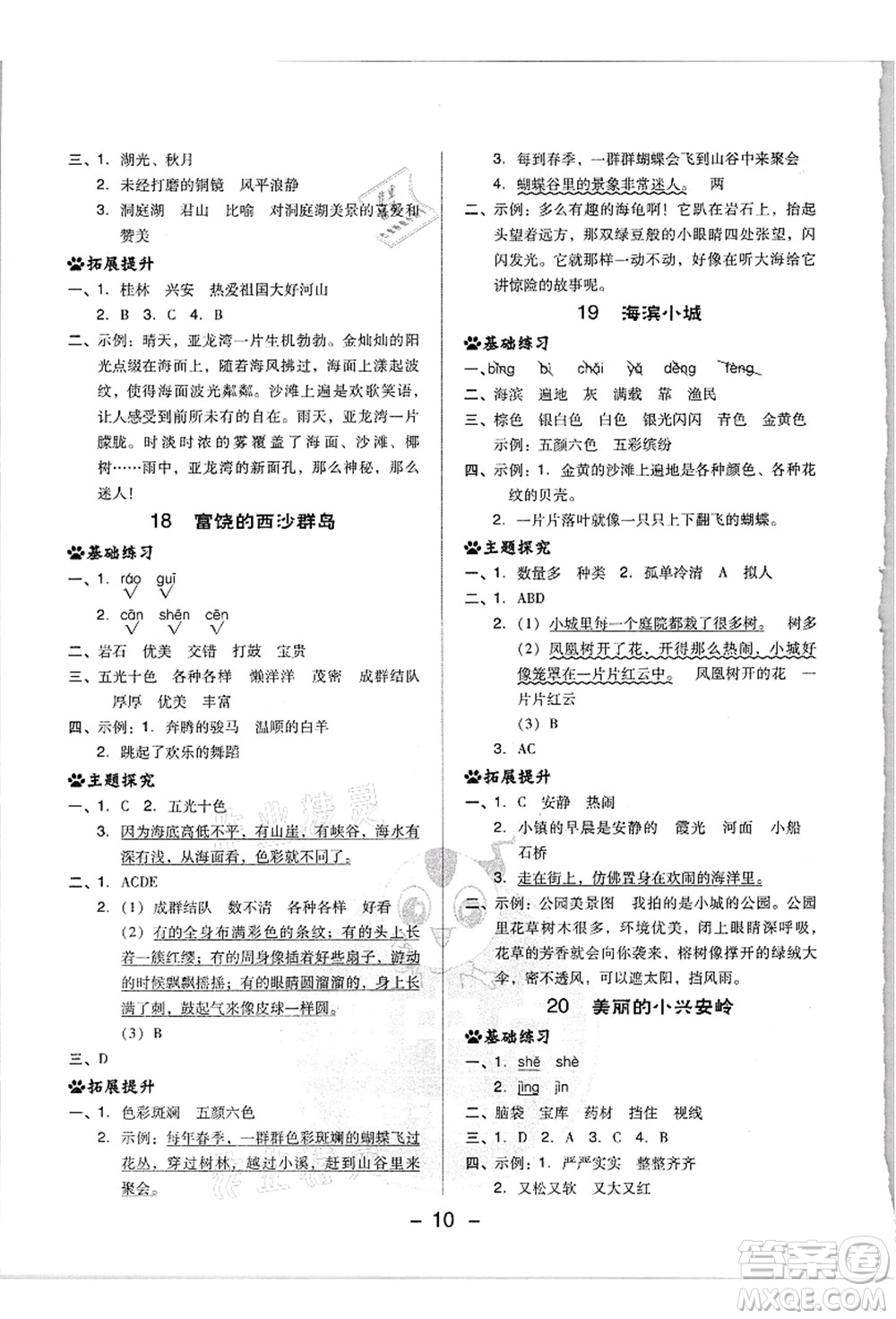 吉林教育出版社2021典中點(diǎn)綜合應(yīng)用創(chuàng)新題三年級(jí)語文上冊(cè)R人教版浙江專版答案