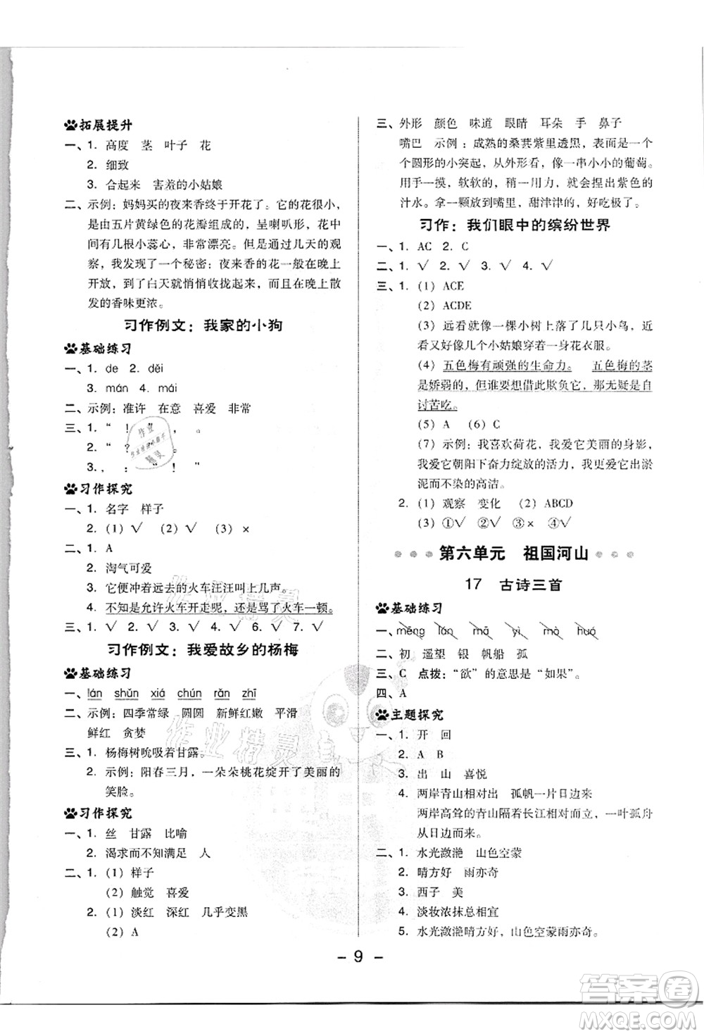 吉林教育出版社2021典中點(diǎn)綜合應(yīng)用創(chuàng)新題三年級(jí)語文上冊(cè)R人教版浙江專版答案