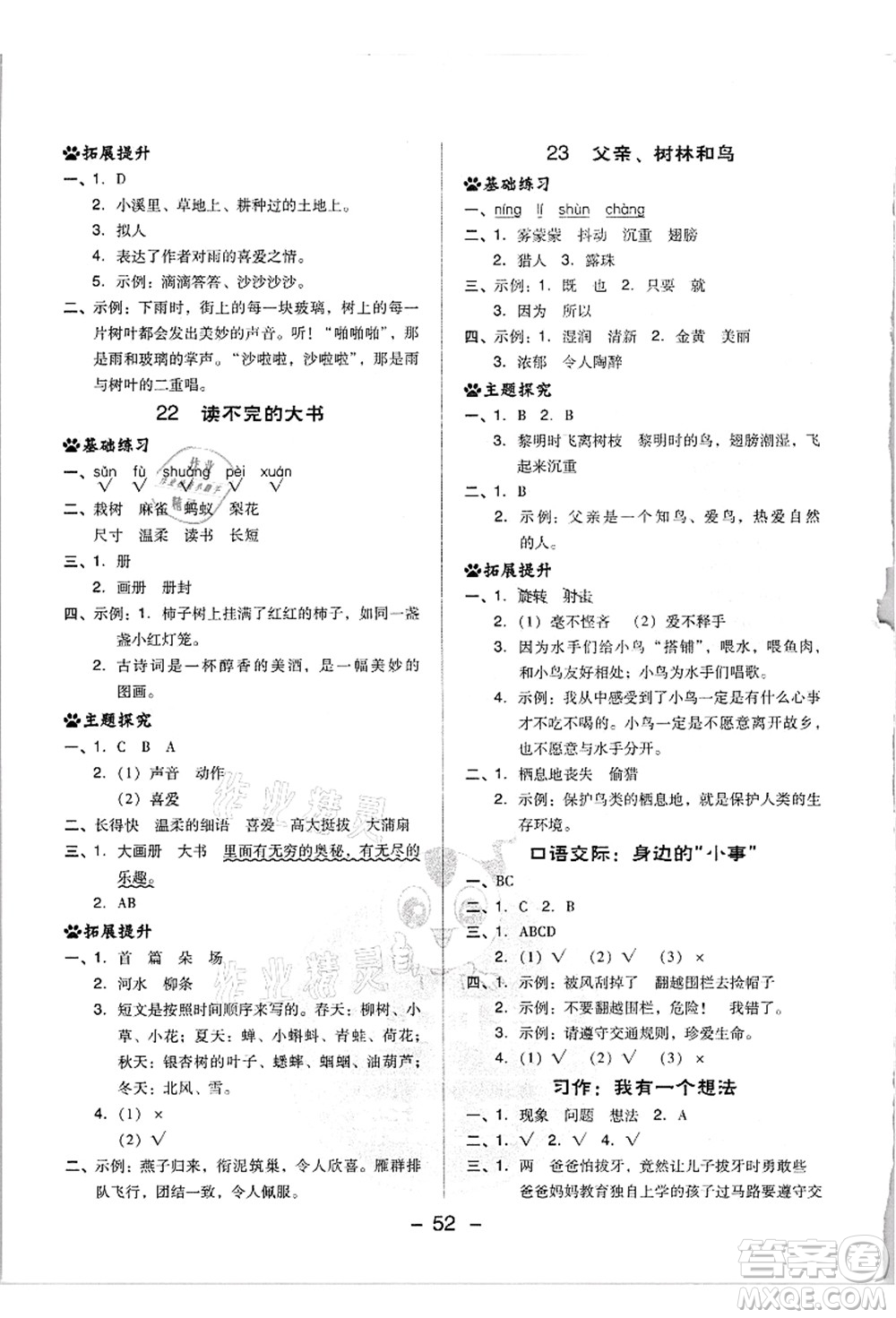 吉林教育出版社2021典中點(diǎn)綜合應(yīng)用創(chuàng)新題三年級(jí)語文上冊(cè)R人教版浙江專版答案