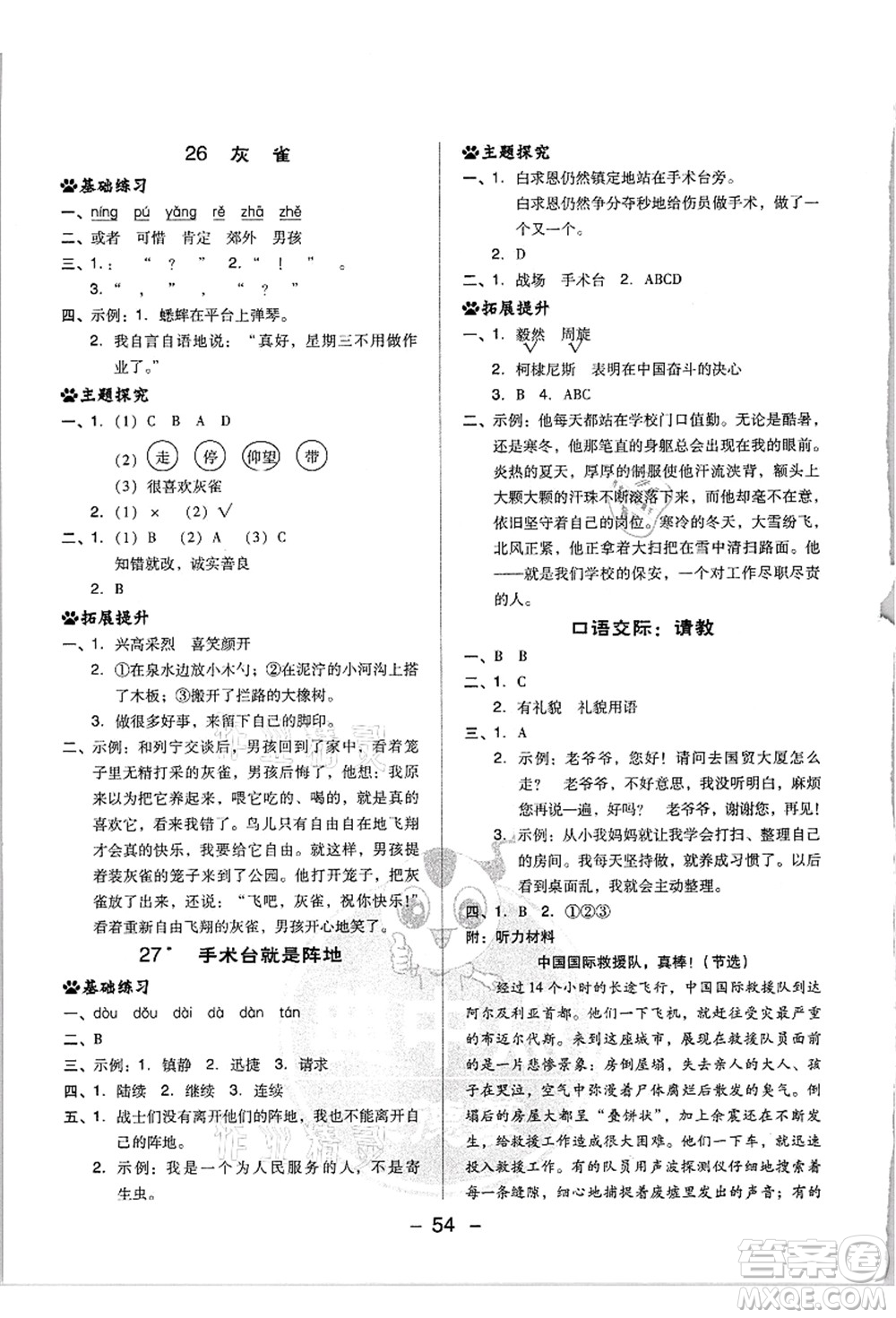 吉林教育出版社2021典中點(diǎn)綜合應(yīng)用創(chuàng)新題三年級(jí)語文上冊(cè)R人教版浙江專版答案