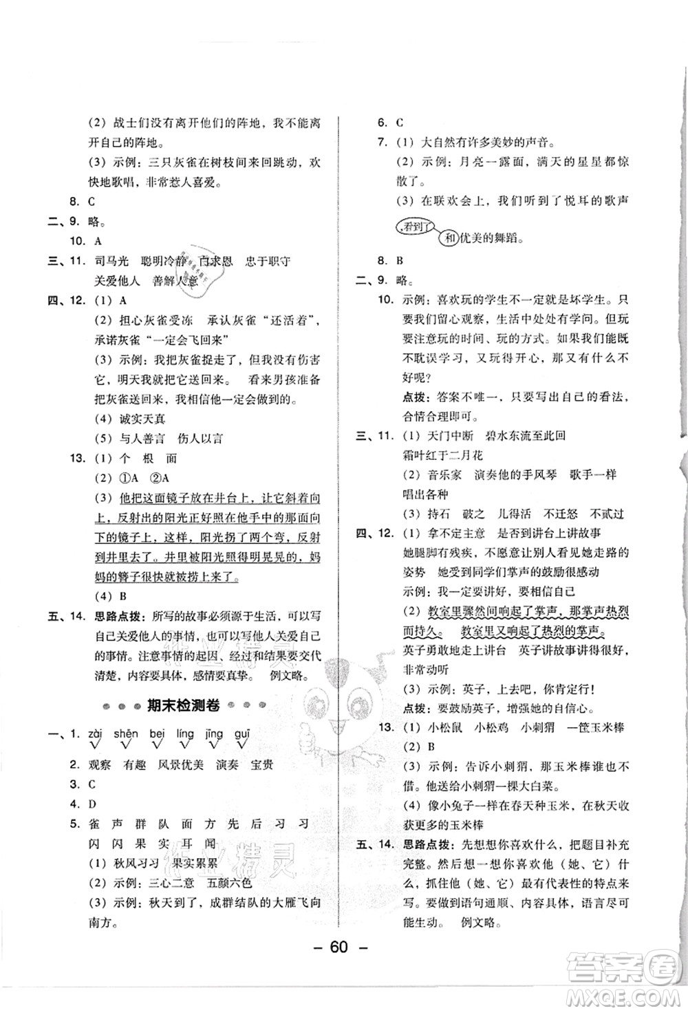 吉林教育出版社2021典中點(diǎn)綜合應(yīng)用創(chuàng)新題三年級(jí)語文上冊(cè)R人教版浙江專版答案