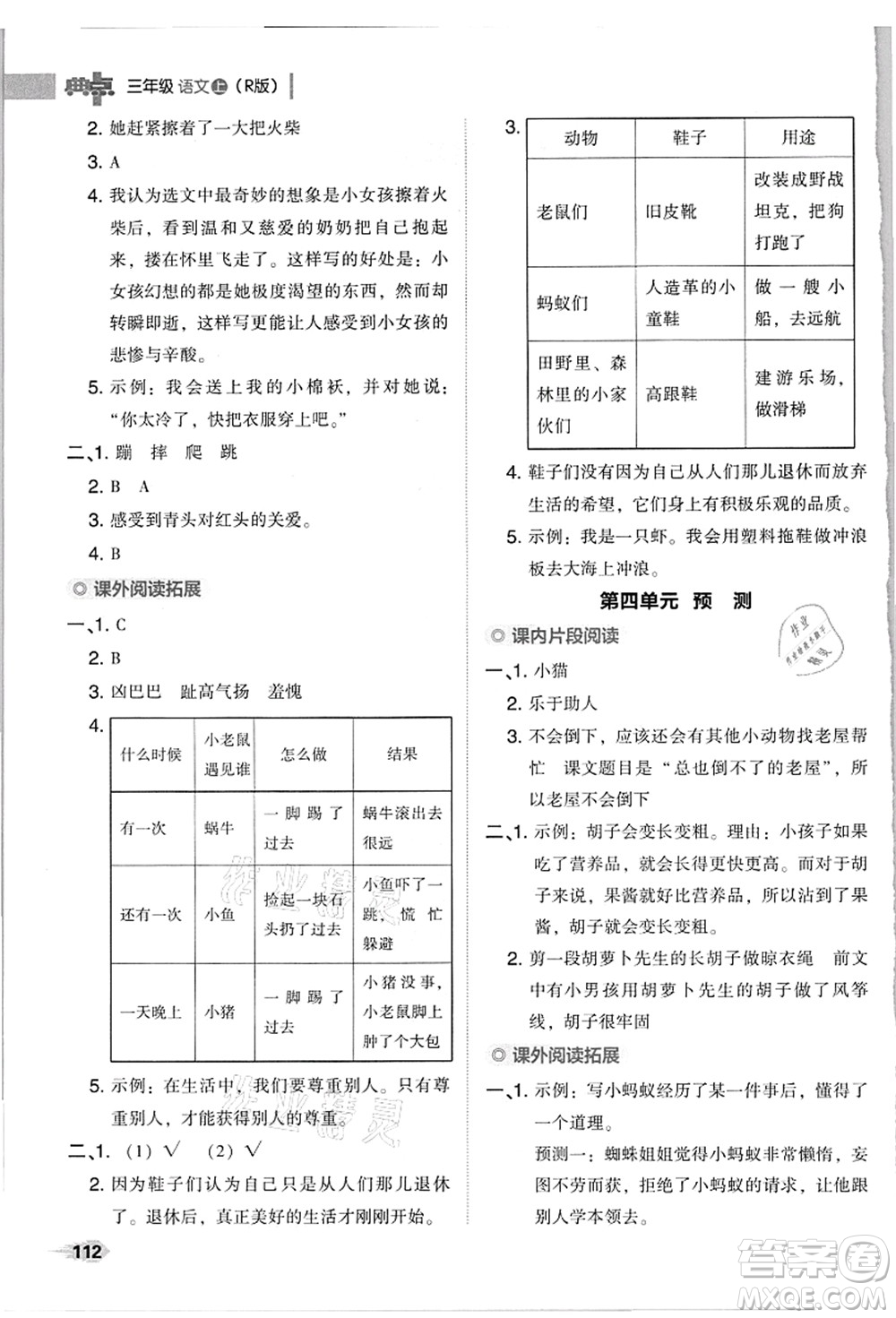 吉林教育出版社2021典中點(diǎn)綜合應(yīng)用創(chuàng)新題三年級(jí)語文上冊(cè)R人教版浙江專版答案