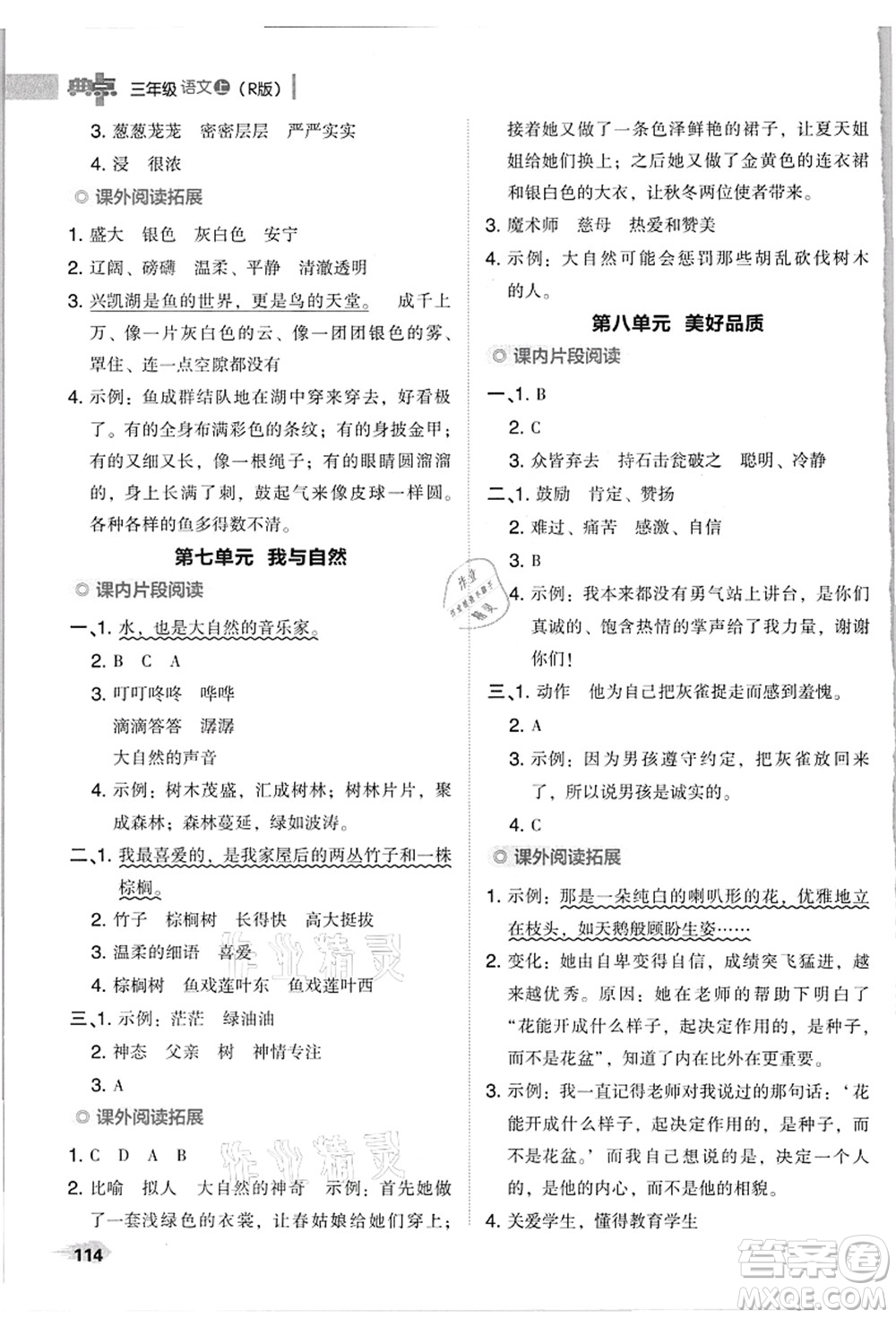 吉林教育出版社2021典中點(diǎn)綜合應(yīng)用創(chuàng)新題三年級(jí)語文上冊(cè)R人教版浙江專版答案