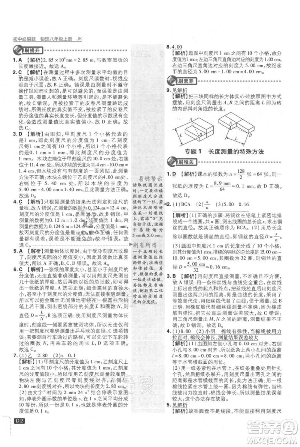 開(kāi)明出版社2021初中必刷題八年級(jí)上冊(cè)物理教科版參考答案