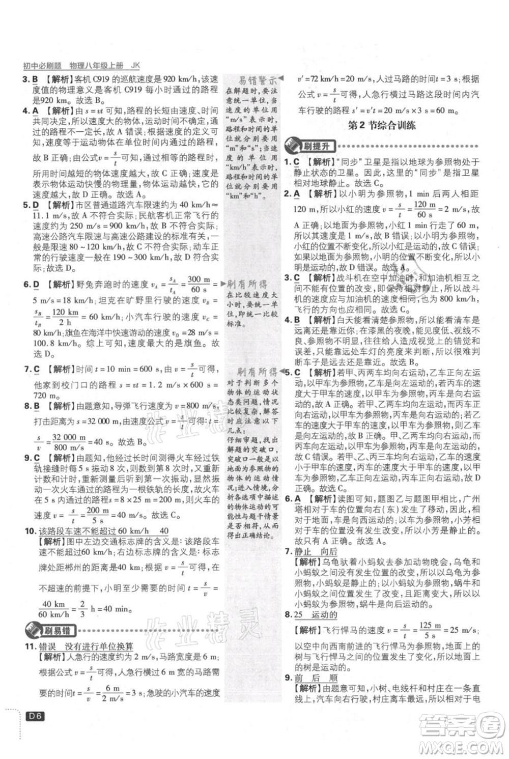 開(kāi)明出版社2021初中必刷題八年級(jí)上冊(cè)物理教科版參考答案