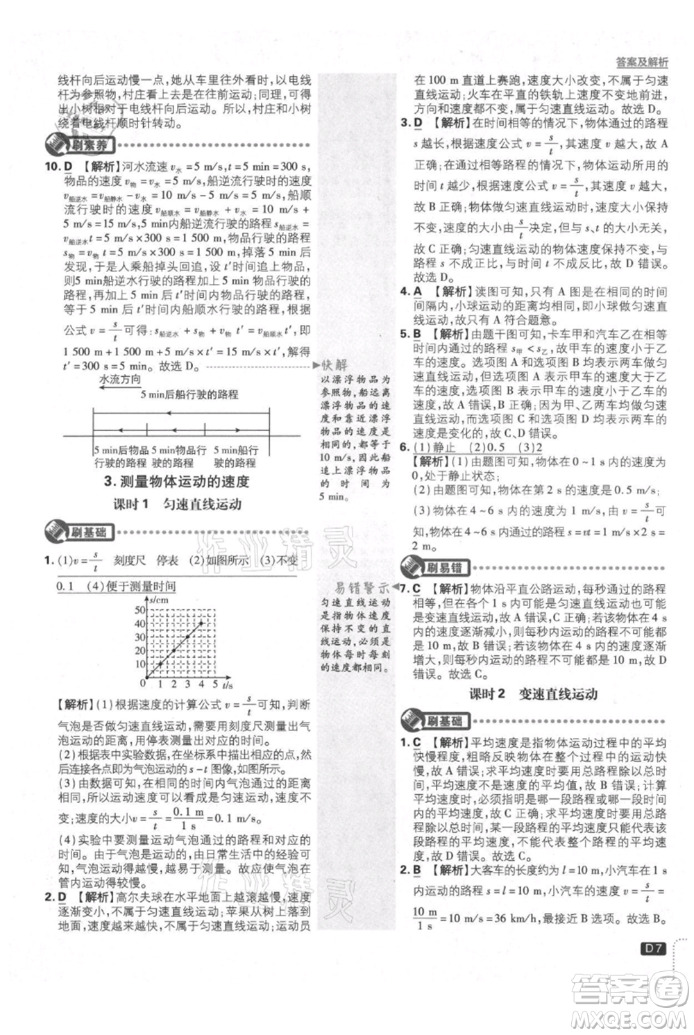 開(kāi)明出版社2021初中必刷題八年級(jí)上冊(cè)物理教科版參考答案