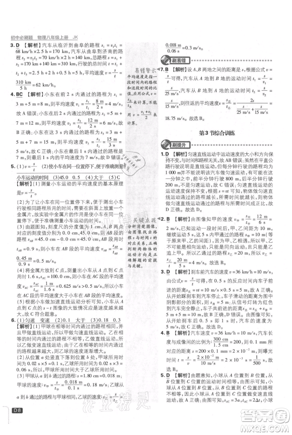 開(kāi)明出版社2021初中必刷題八年級(jí)上冊(cè)物理教科版參考答案