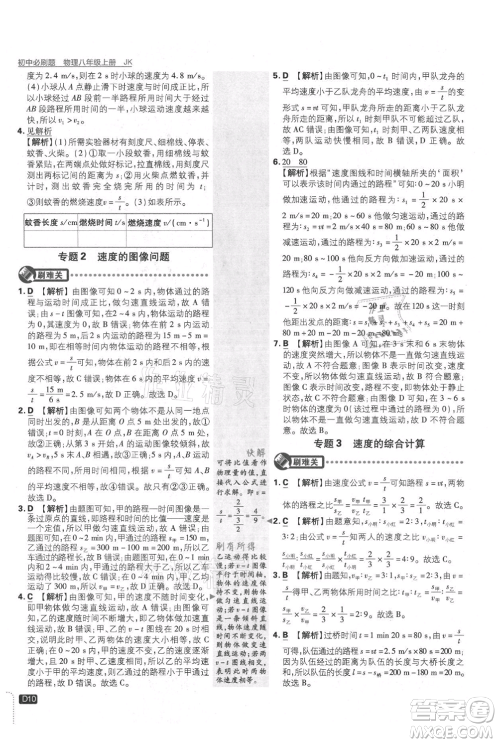 開(kāi)明出版社2021初中必刷題八年級(jí)上冊(cè)物理教科版參考答案