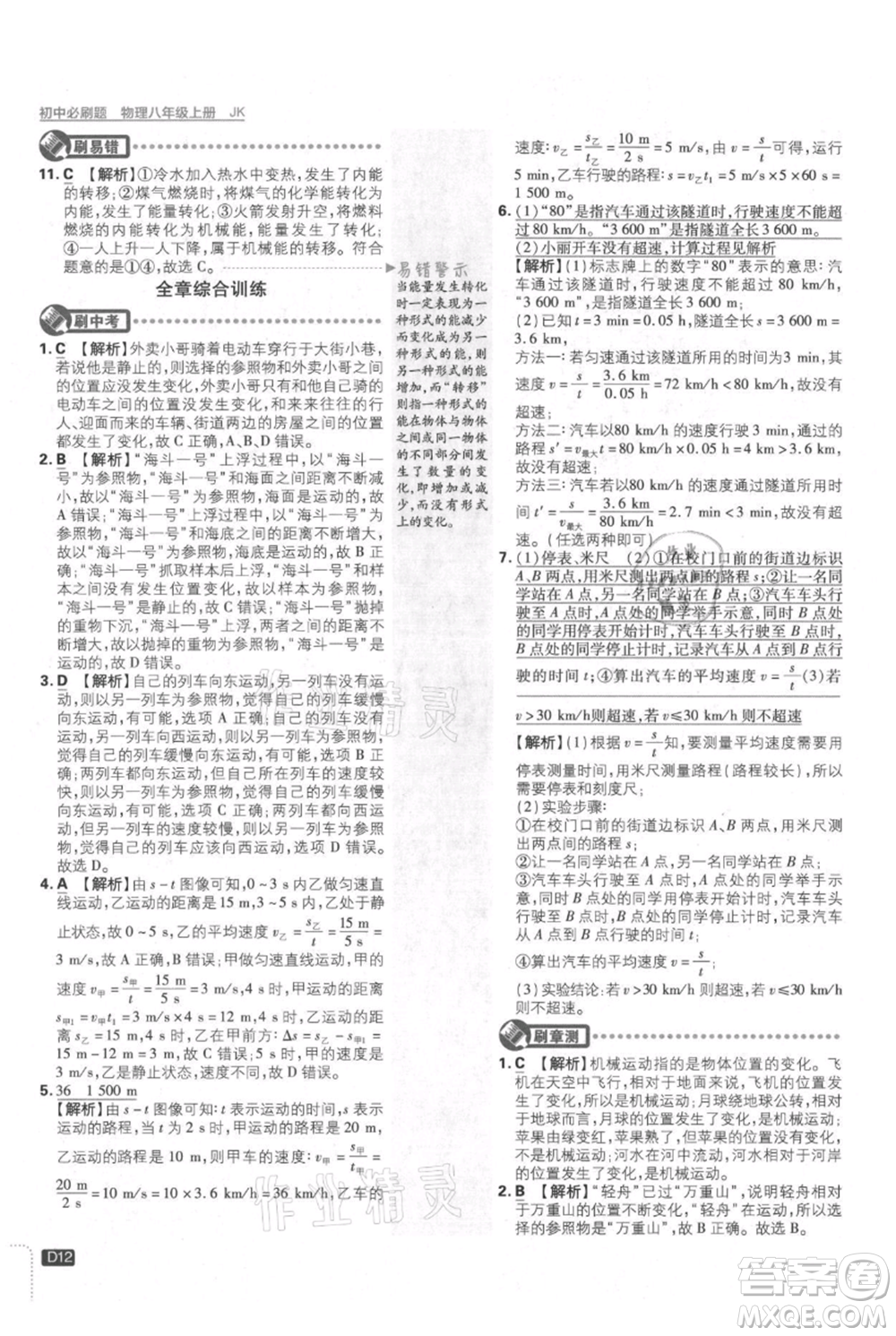 開(kāi)明出版社2021初中必刷題八年級(jí)上冊(cè)物理教科版參考答案