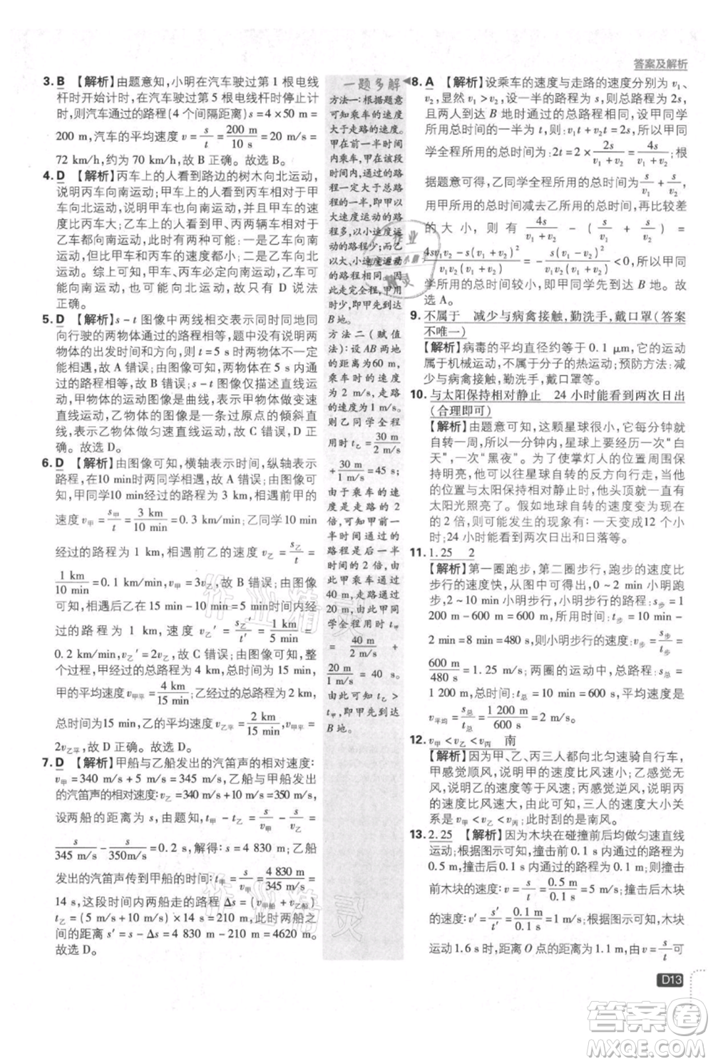 開(kāi)明出版社2021初中必刷題八年級(jí)上冊(cè)物理教科版參考答案