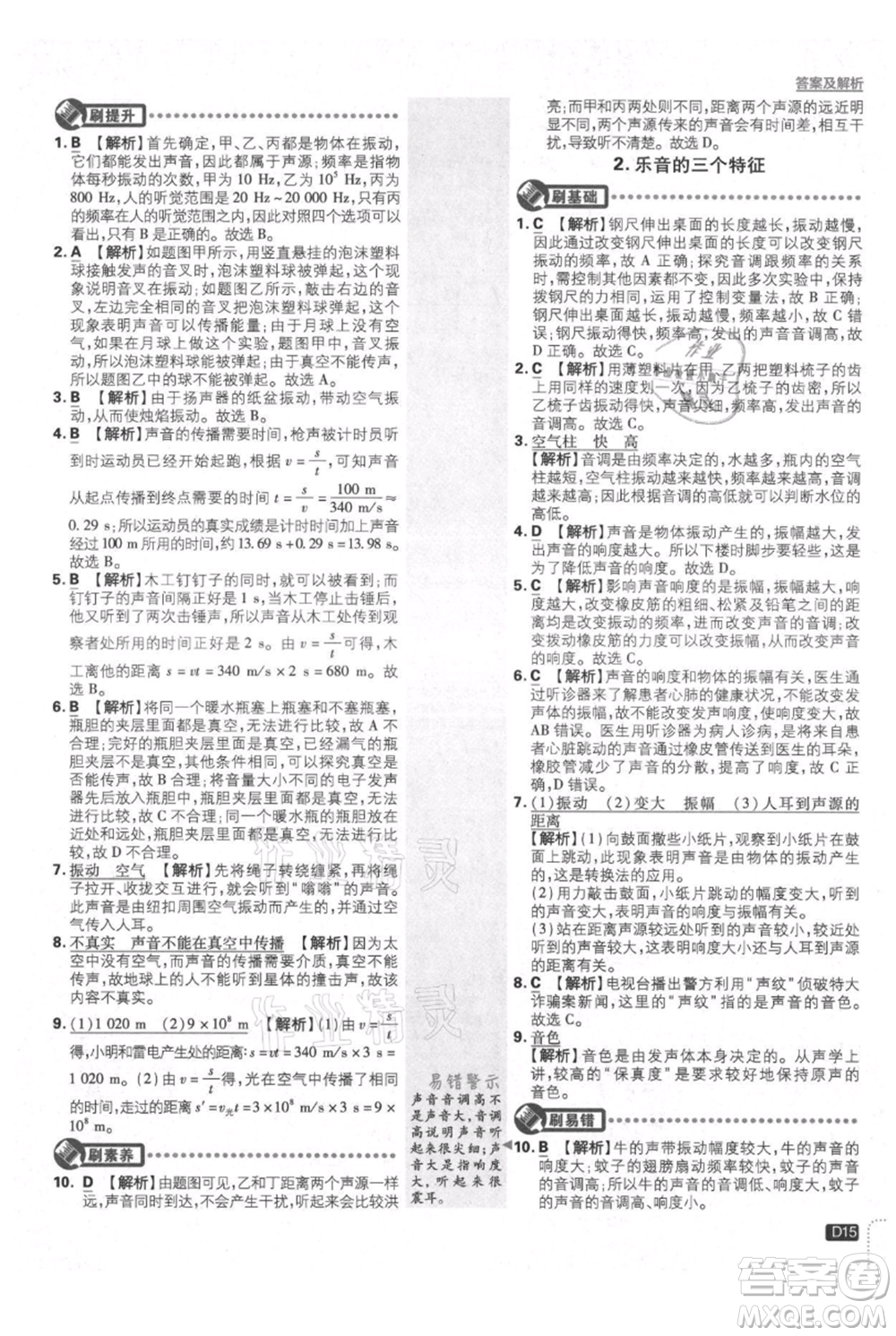 開(kāi)明出版社2021初中必刷題八年級(jí)上冊(cè)物理教科版參考答案