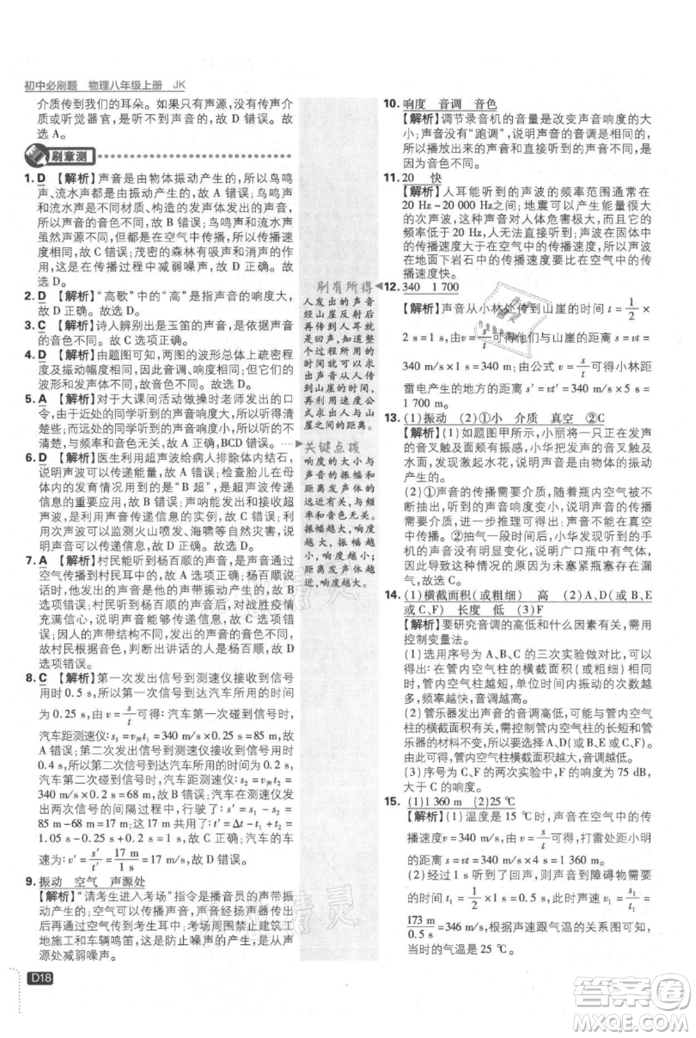 開(kāi)明出版社2021初中必刷題八年級(jí)上冊(cè)物理教科版參考答案