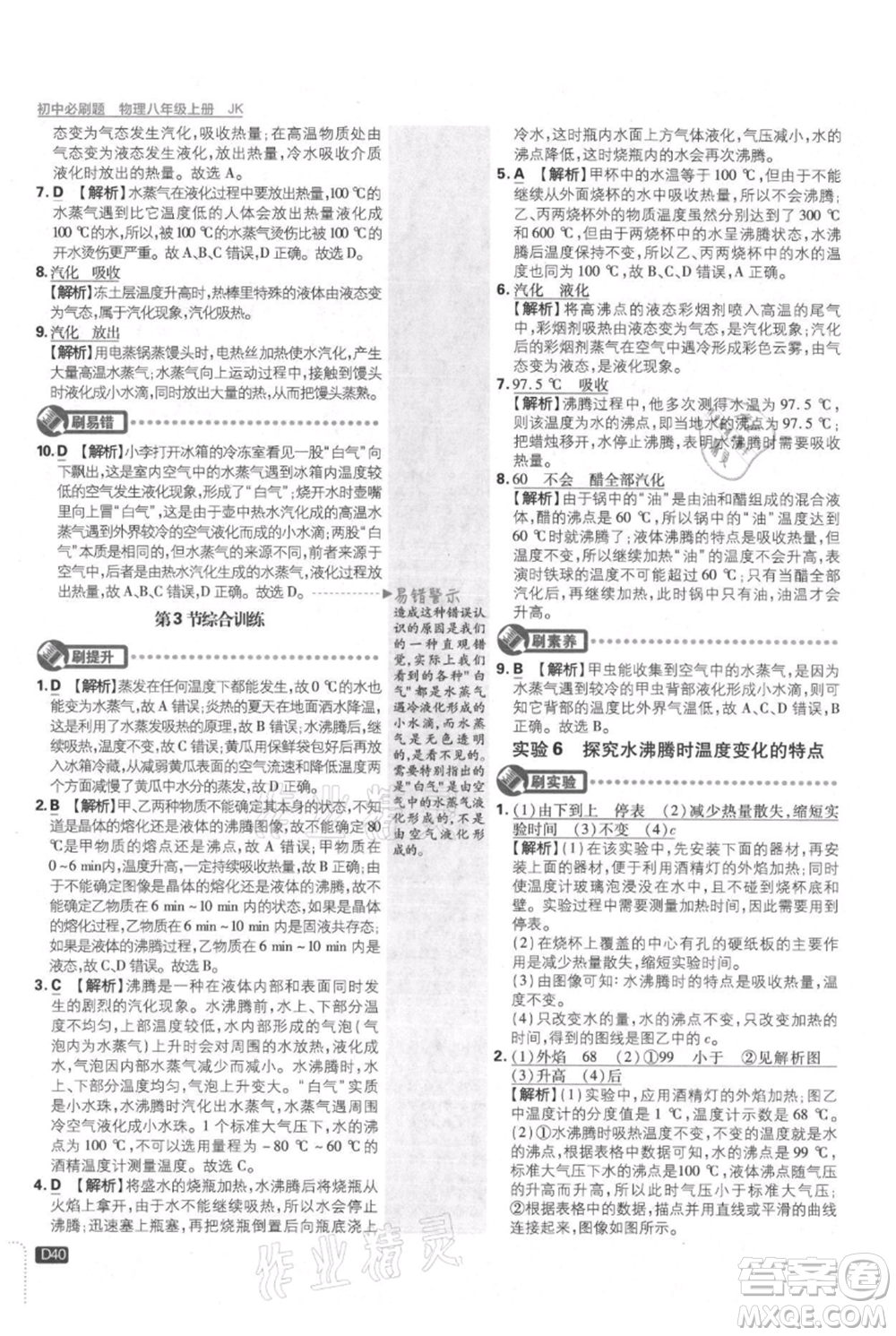 開(kāi)明出版社2021初中必刷題八年級(jí)上冊(cè)物理教科版參考答案