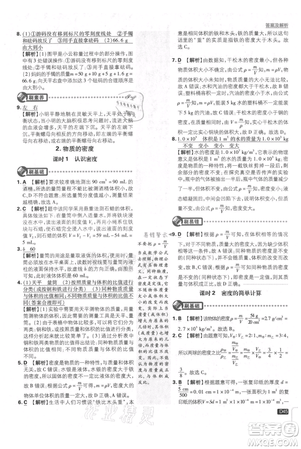 開(kāi)明出版社2021初中必刷題八年級(jí)上冊(cè)物理教科版參考答案