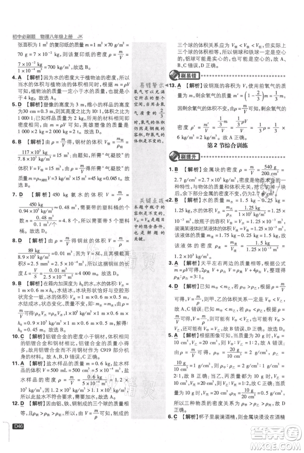 開(kāi)明出版社2021初中必刷題八年級(jí)上冊(cè)物理教科版參考答案