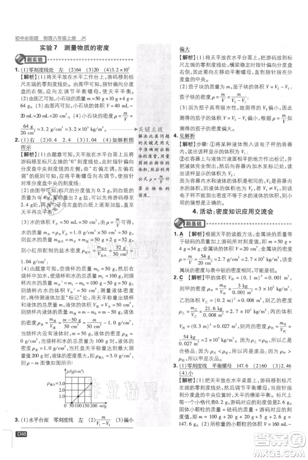 開(kāi)明出版社2021初中必刷題八年級(jí)上冊(cè)物理教科版參考答案