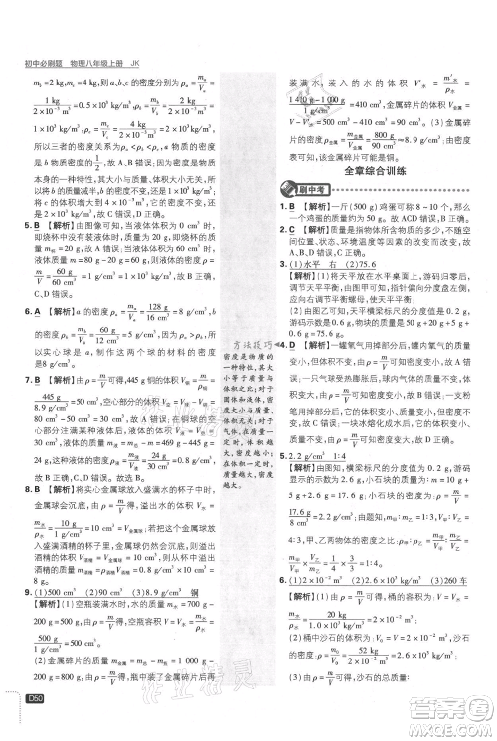 開(kāi)明出版社2021初中必刷題八年級(jí)上冊(cè)物理教科版參考答案