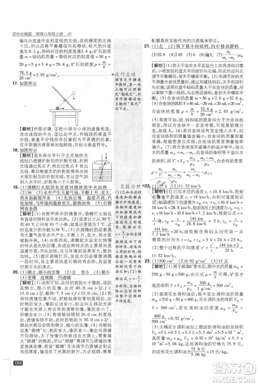 開(kāi)明出版社2021初中必刷題八年級(jí)上冊(cè)物理教科版參考答案