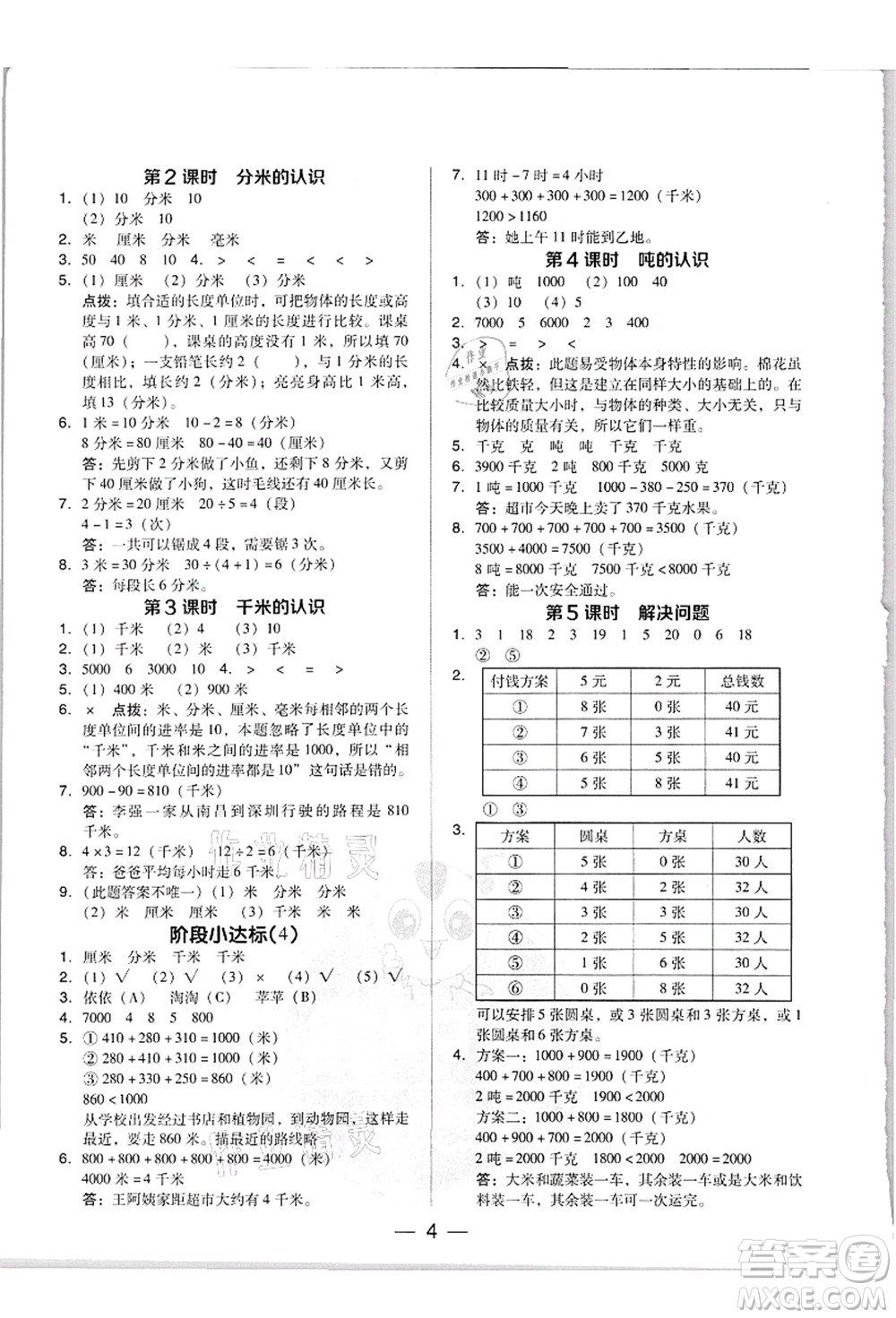 吉林教育出版社2021典中點綜合應(yīng)用創(chuàng)新題三年級數(shù)學(xué)上冊R人教版答案