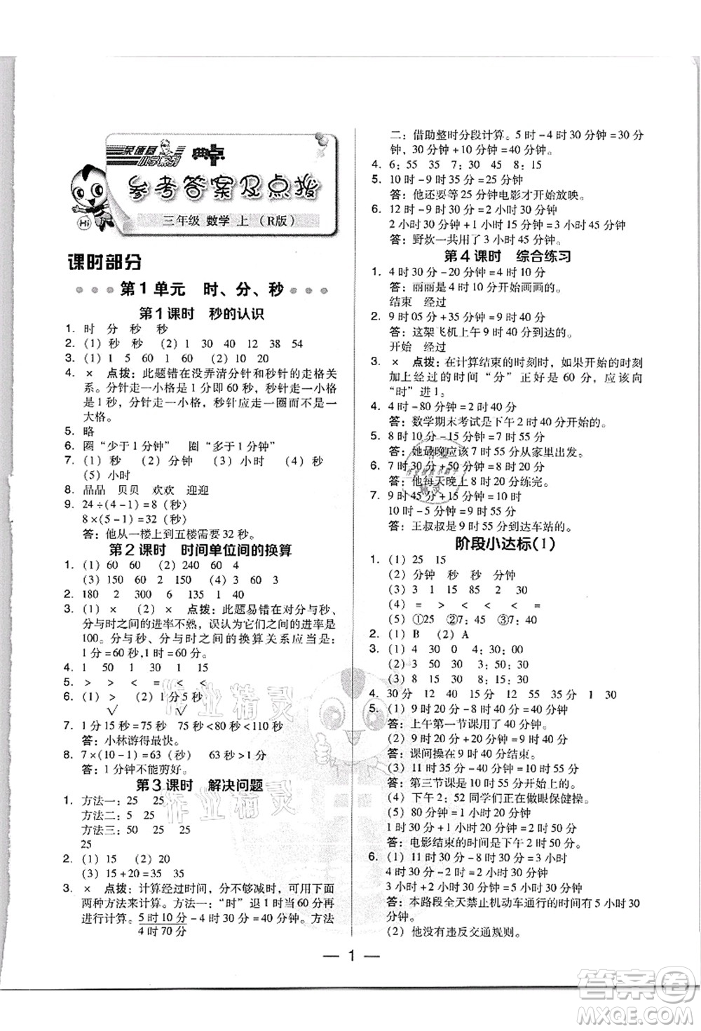 吉林教育出版社2021典中點綜合應(yīng)用創(chuàng)新題三年級數(shù)學(xué)上冊R人教版答案