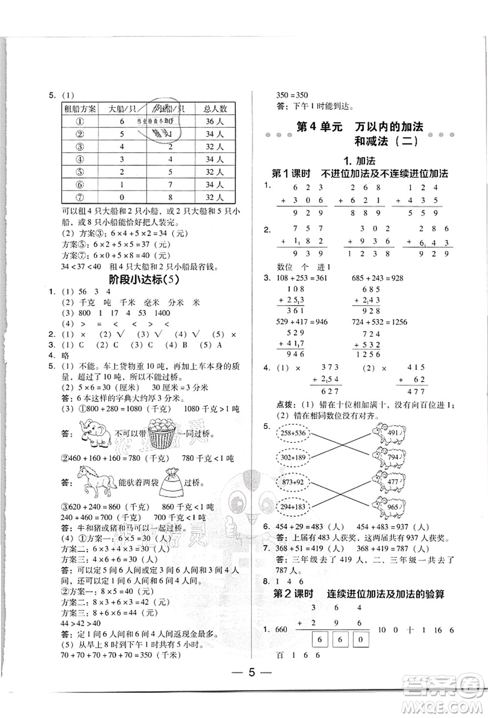 吉林教育出版社2021典中點綜合應(yīng)用創(chuàng)新題三年級數(shù)學(xué)上冊R人教版答案