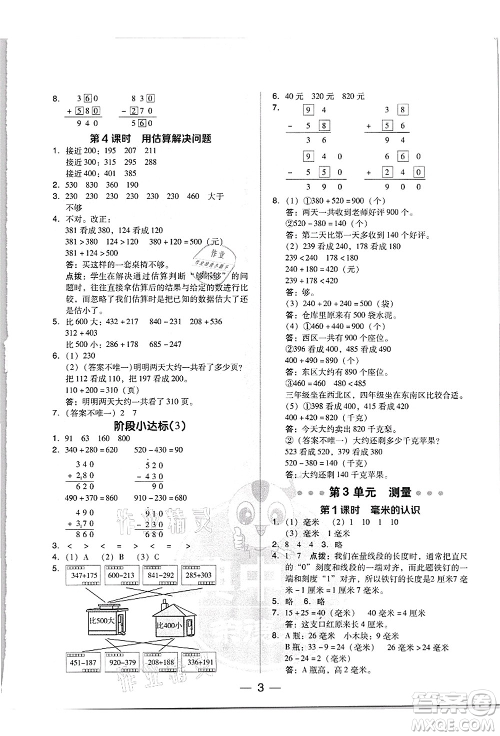 吉林教育出版社2021典中點綜合應(yīng)用創(chuàng)新題三年級數(shù)學(xué)上冊R人教版答案