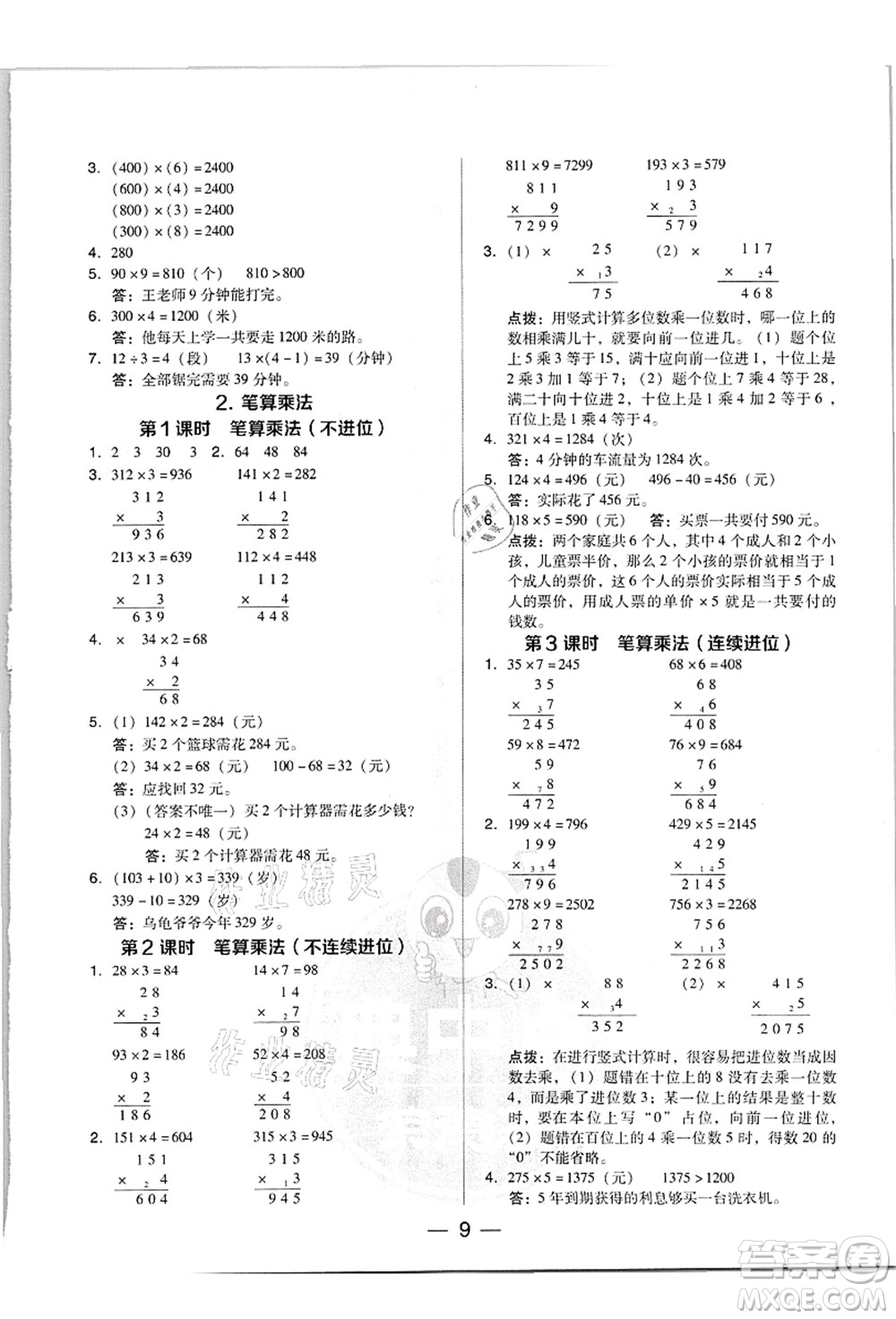 吉林教育出版社2021典中點綜合應(yīng)用創(chuàng)新題三年級數(shù)學(xué)上冊R人教版答案