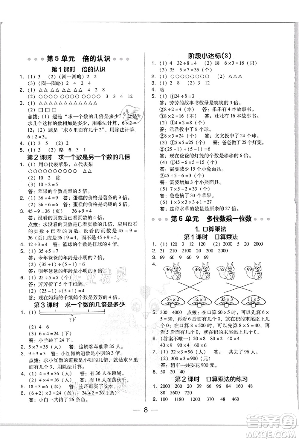 吉林教育出版社2021典中點綜合應(yīng)用創(chuàng)新題三年級數(shù)學(xué)上冊R人教版答案