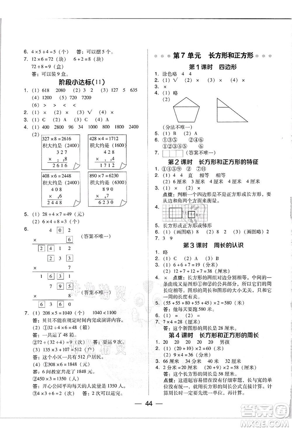 吉林教育出版社2021典中點綜合應(yīng)用創(chuàng)新題三年級數(shù)學(xué)上冊R人教版答案